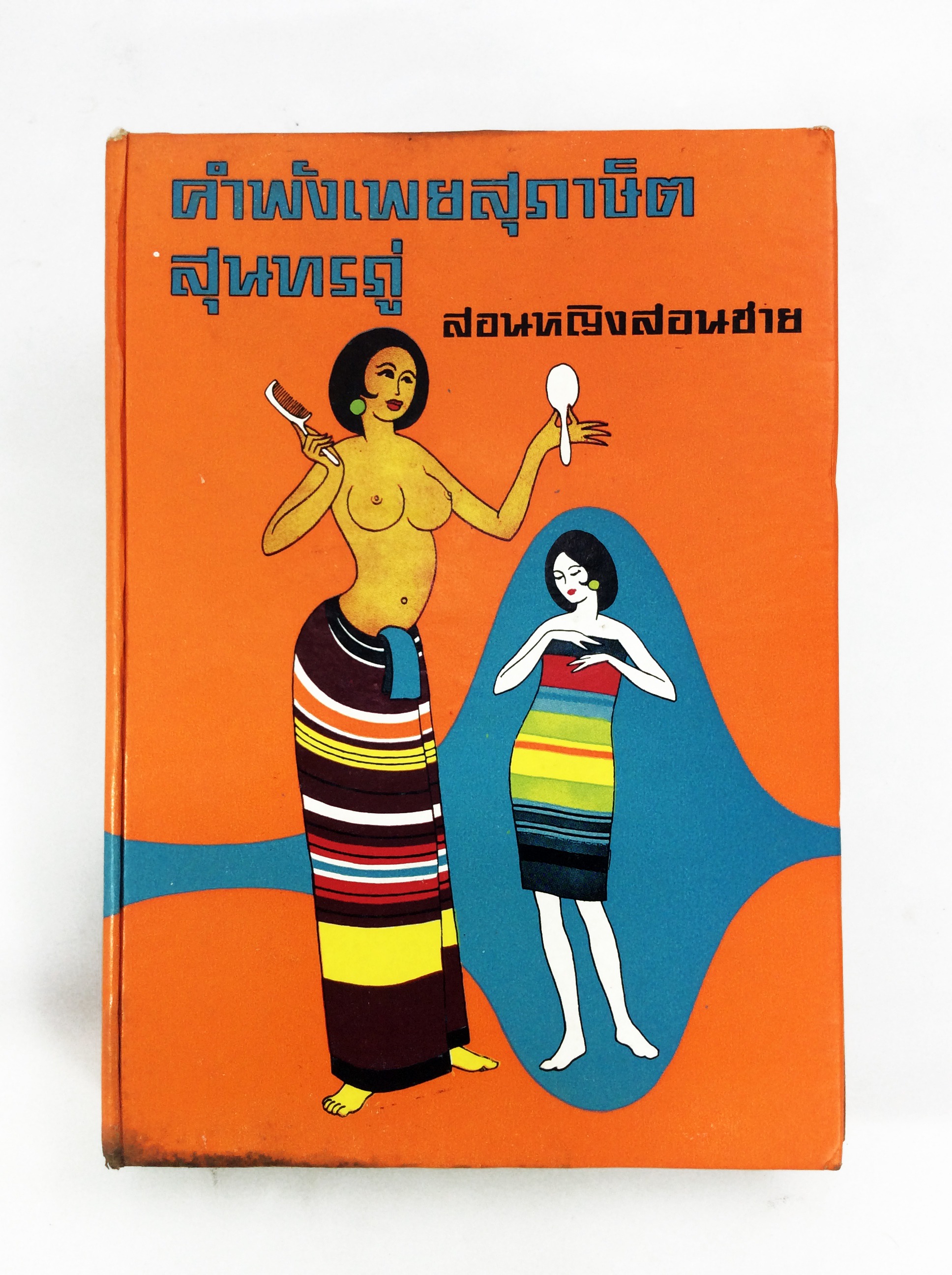 คำพังเพยสุภาษิต สุนทรภู่ สุภาษิตสอนหญิงสอนชาย หนังสือ วรรณกรรม วรรณคดี