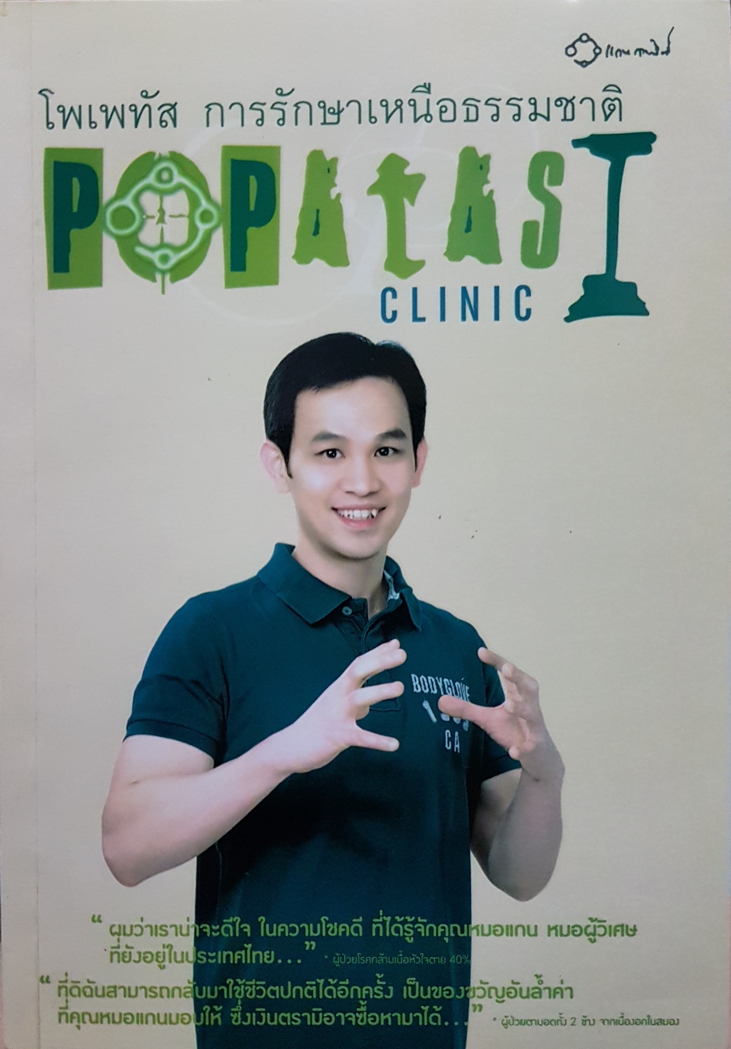 โพเพทัส การรักษาเหนือธรรมชาติ Popatas Clinic1
