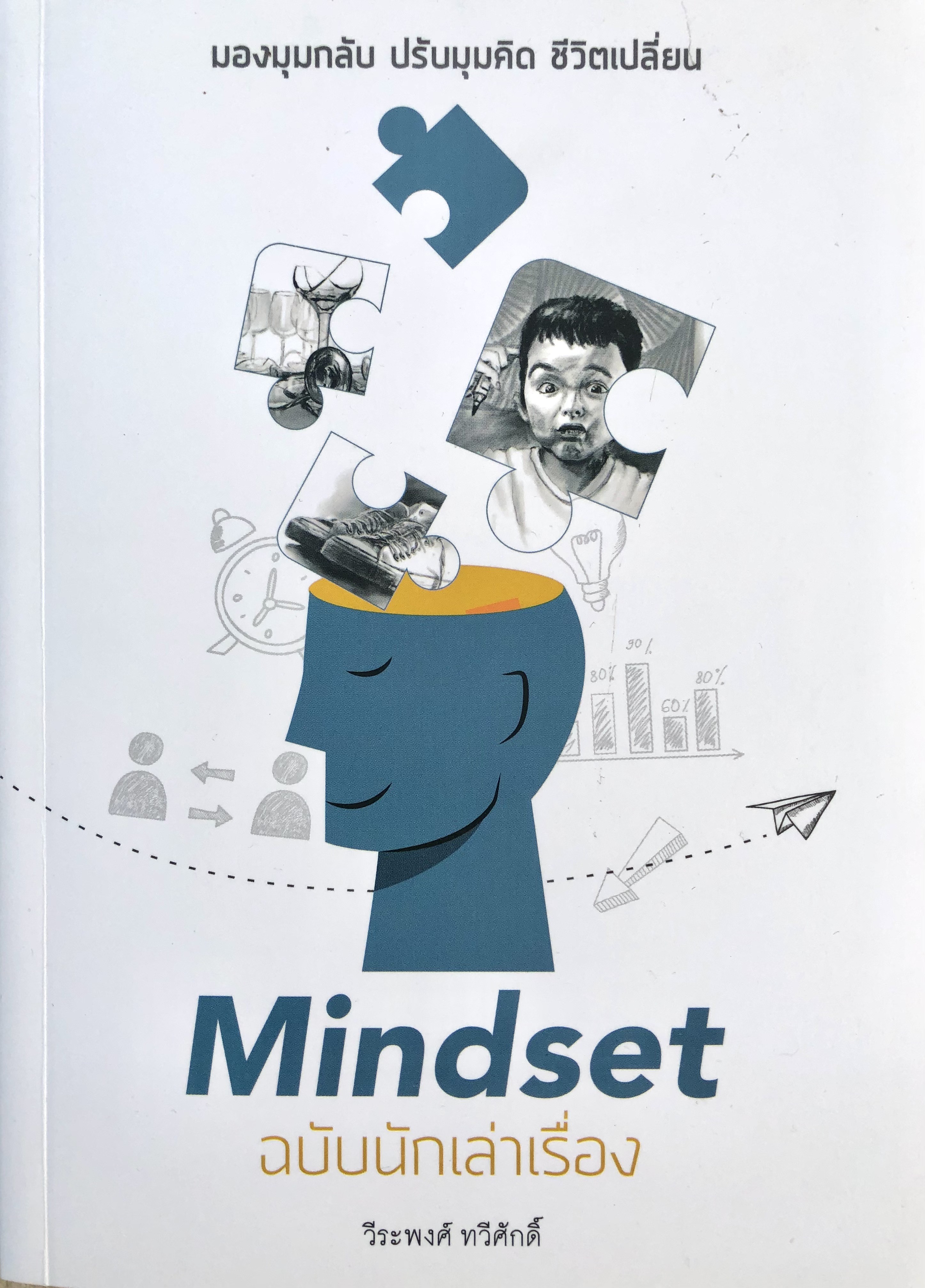 Mindset ฉบับนักเล่าเรื่อง ปาเจรา