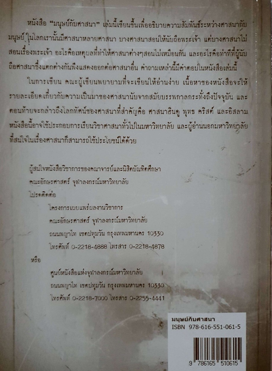 มนุษย์กับศาสนา : ปรีชา ช้างขวัญยืน , สมภาร พรมทา