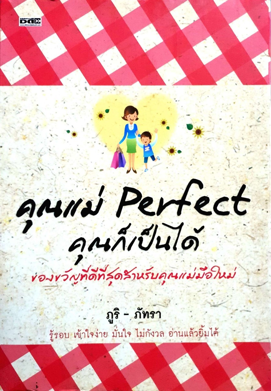คุณแม่ Perfect คุณก็เป็นได้ : ภูริ-ภัทรา