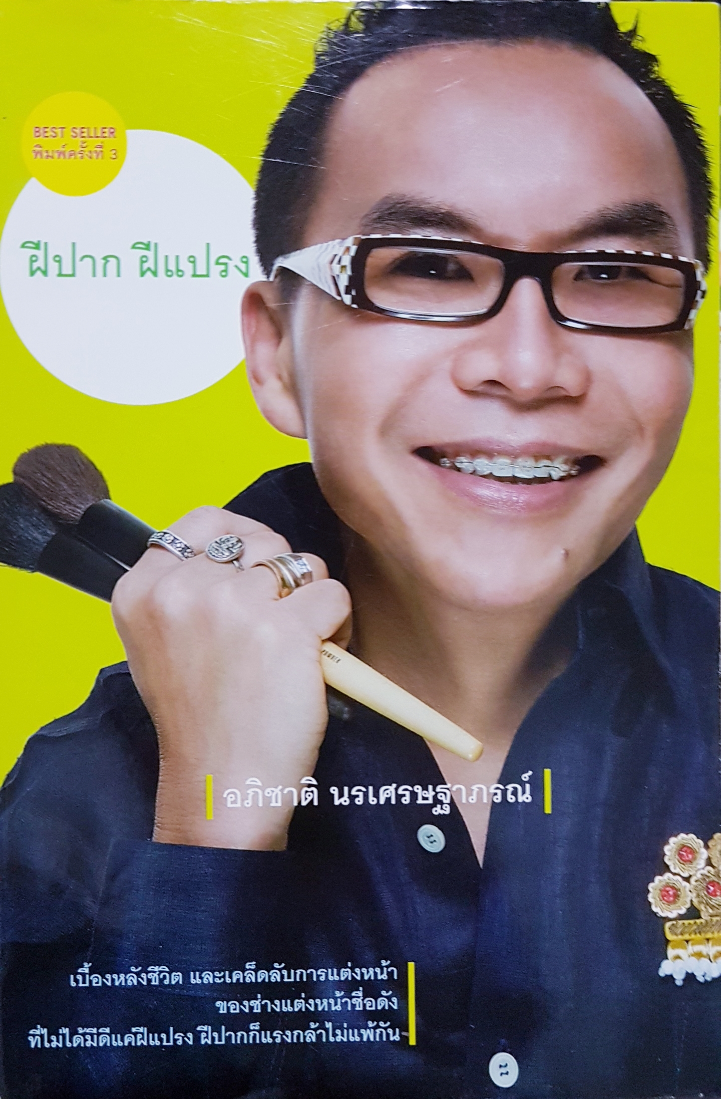 ฝีปาก ฝีแปรง / อภิชาติ นรเศรษฐาภรณ์