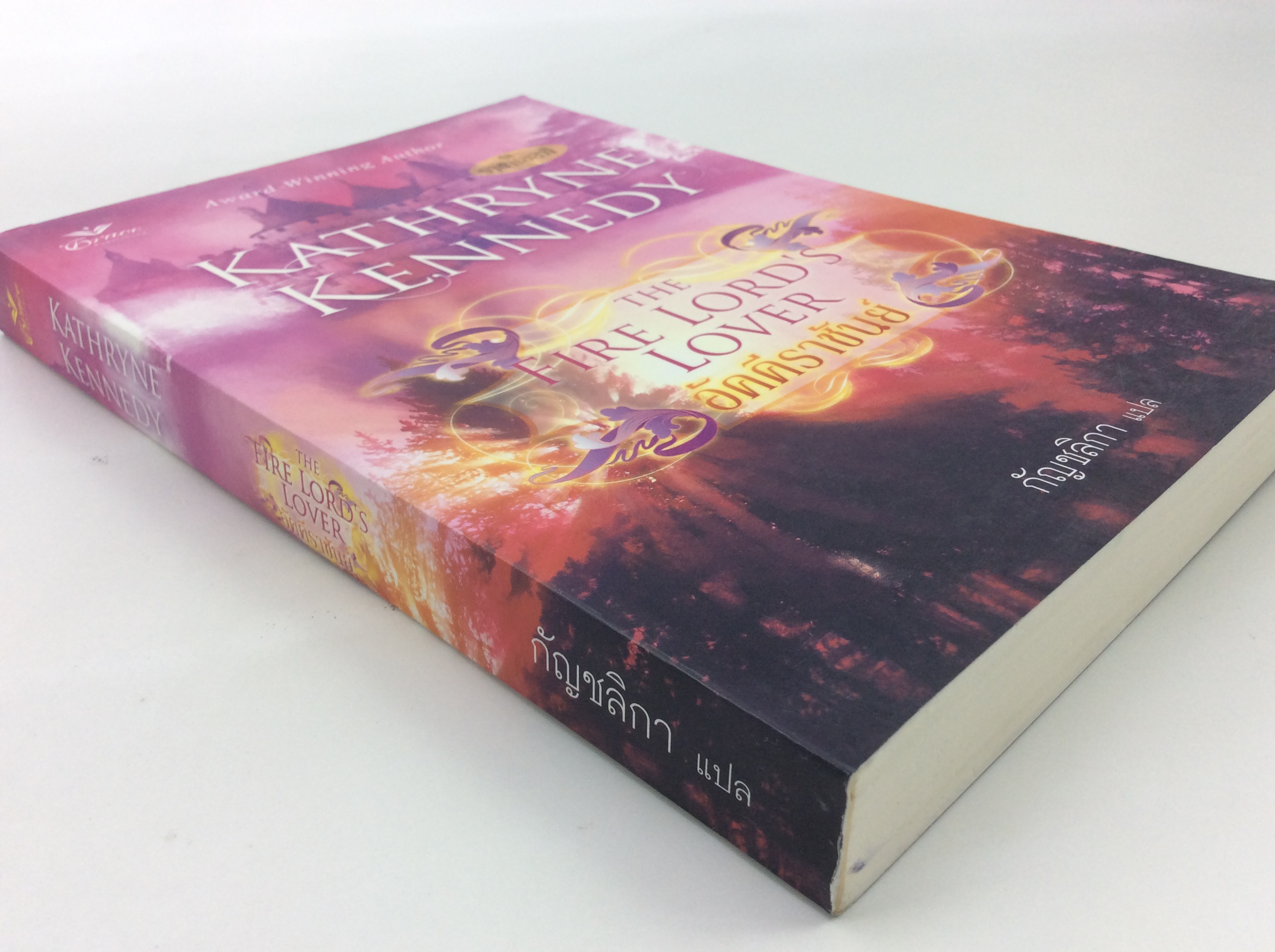 อัคคีราชันย์ ชุดราชาเอลฟ์ หนังสือ นิยาย นิยายลดราคา หนังสือนิยาย