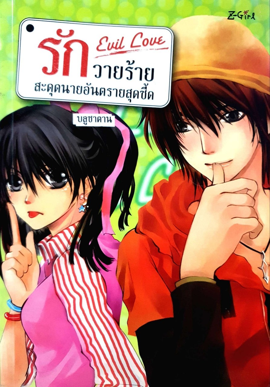 รักวายร้าย สะดุดนายอันตรายสุดซี๊ด : บลูซาตาน