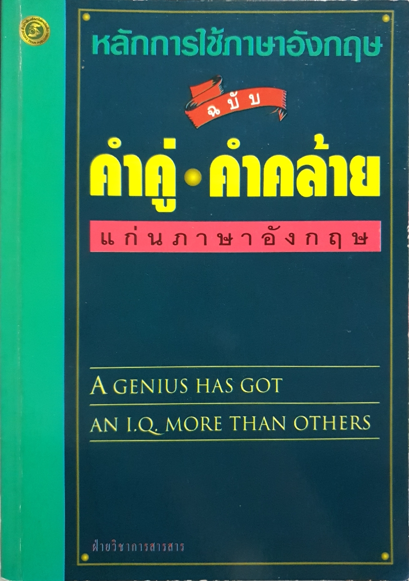 หลักการใช้ภาษาอังกฤษ ฉบับ คำคู่-ความคล้าย แก่นภาษาอังกฤษ