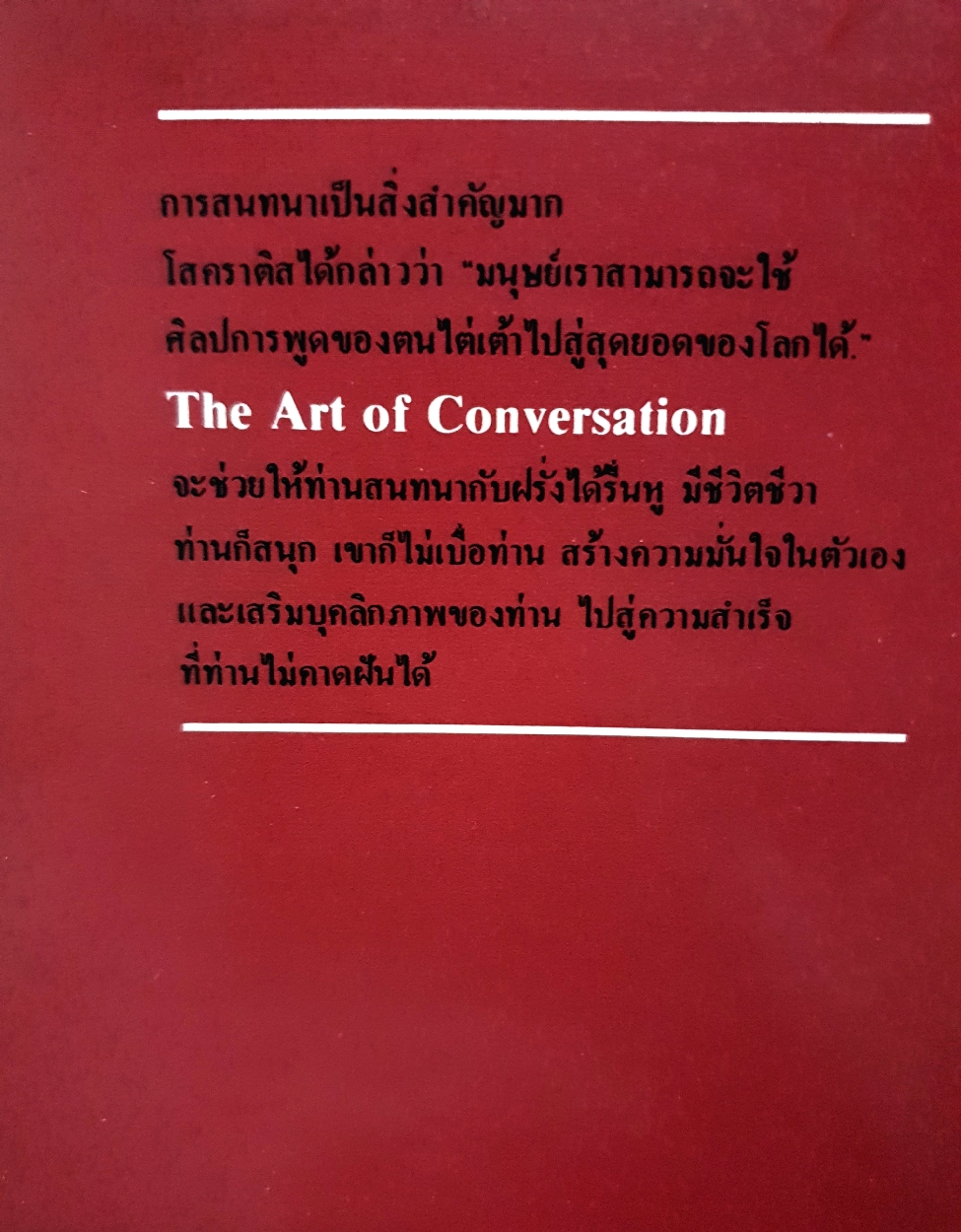 The Art of Conversation ศิลปะการสนทนาเทคนิคการสนทนาภาษาอังกฤษ ให้รื่นหู มีชีวิตชีวาสนุก...สร้างความมั่นใจเสริมบุคลิกภาพ ; Book Three
