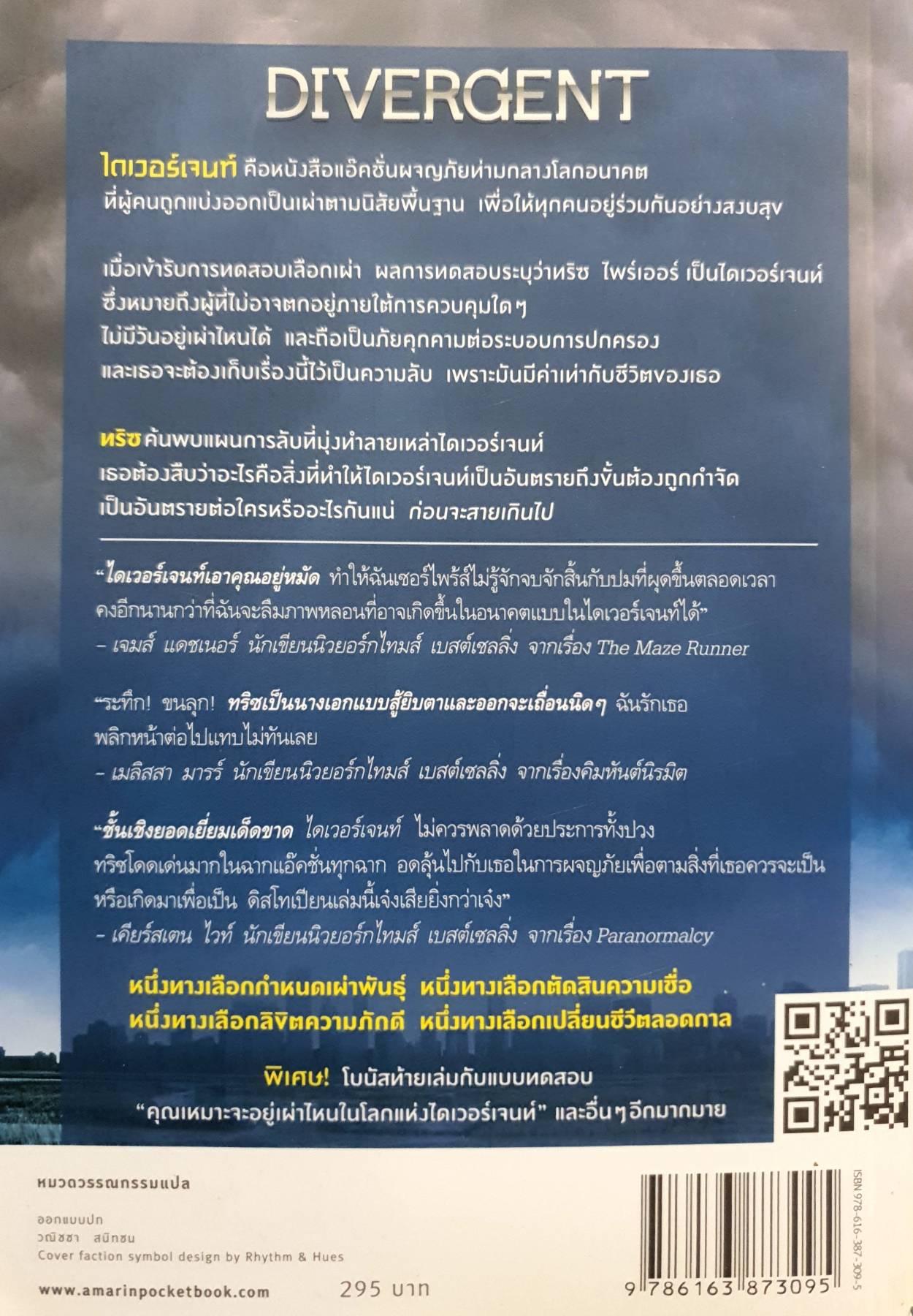 Divergent ไดเวอร์เจนท์ มายาเร้นโลก