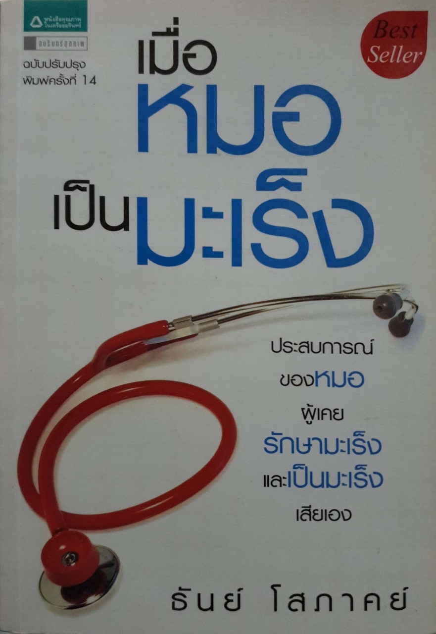 เมื่อหมอเป็นมะเร็ง ผู้เขียน ธันย์ โสภาคย์
