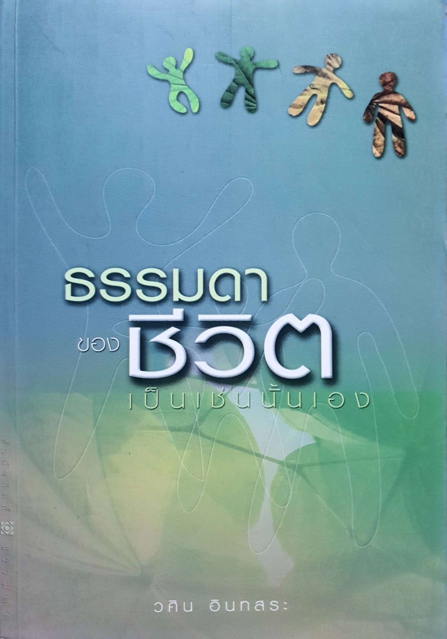 ธรรมดาของชีวิตเป็นเช่นนั้นเอง : วศิน อินทสระ