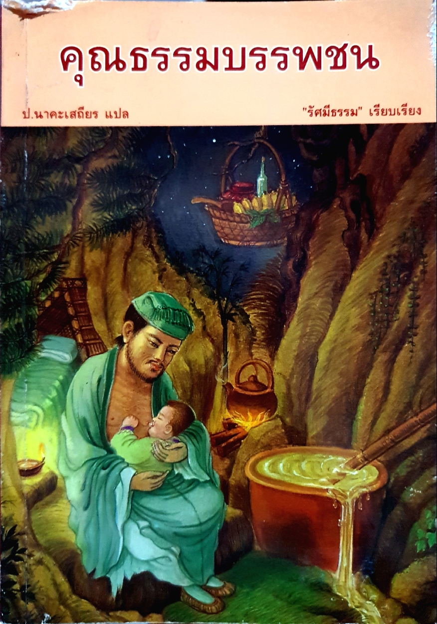 คุณธรรมบรรพชน ป.นาคะเสถียร แปล "รัศมีธรรม" เรียบเรียง