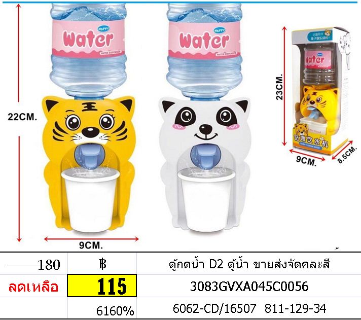ตู้กดน้ำ D2 ตู้น้ำ ขายส่งจัดคละสี