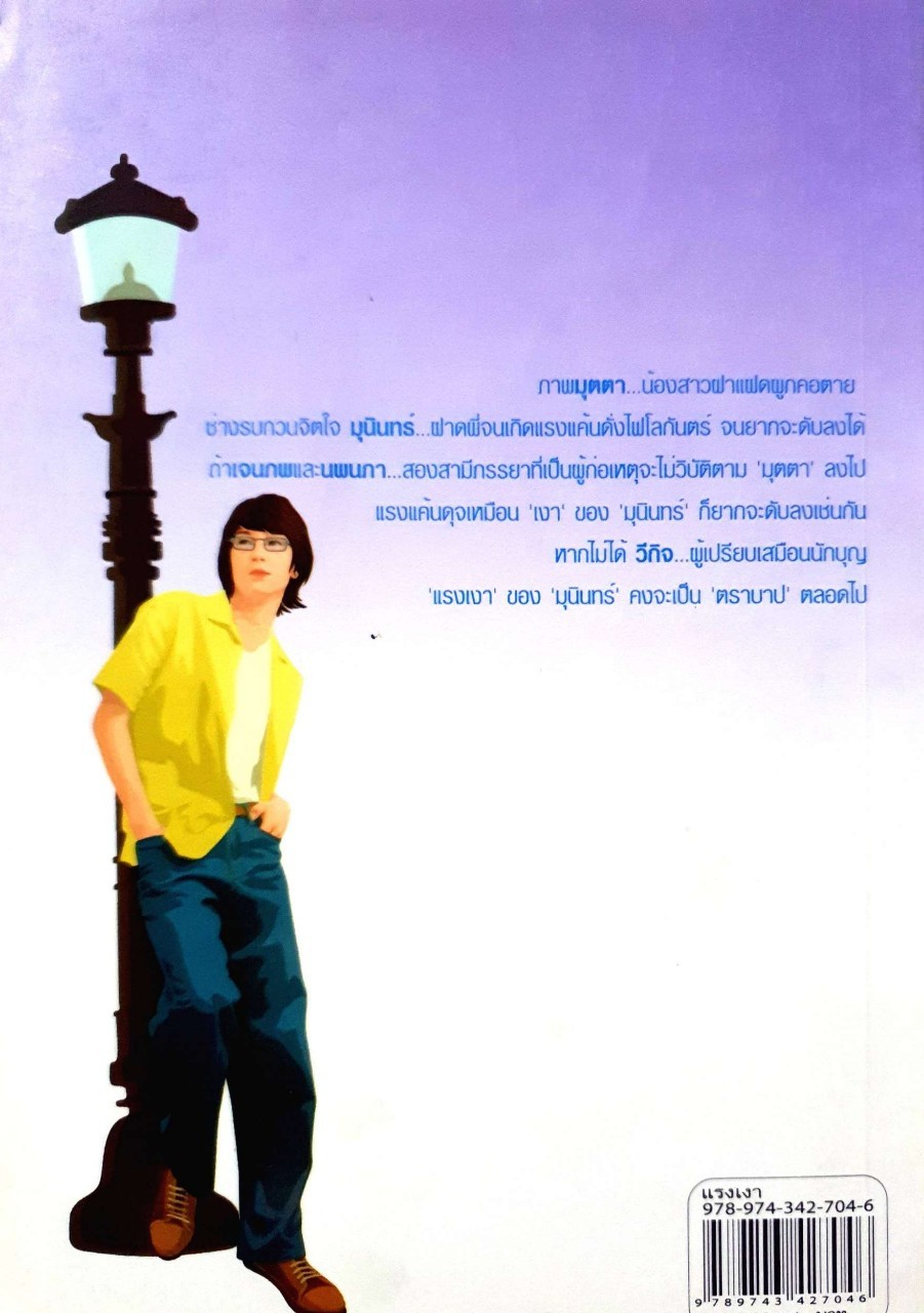 นวนิยาย แรงเงา : นันทนา วีระชน