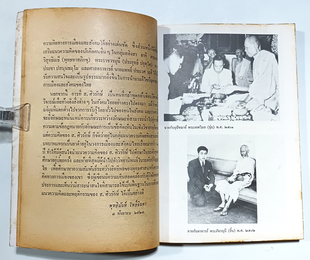 พุทธศาสนากับความคิดทางการเมืองของ ส.ศิวรักษ์ หนังสือ สังคม การเมือง