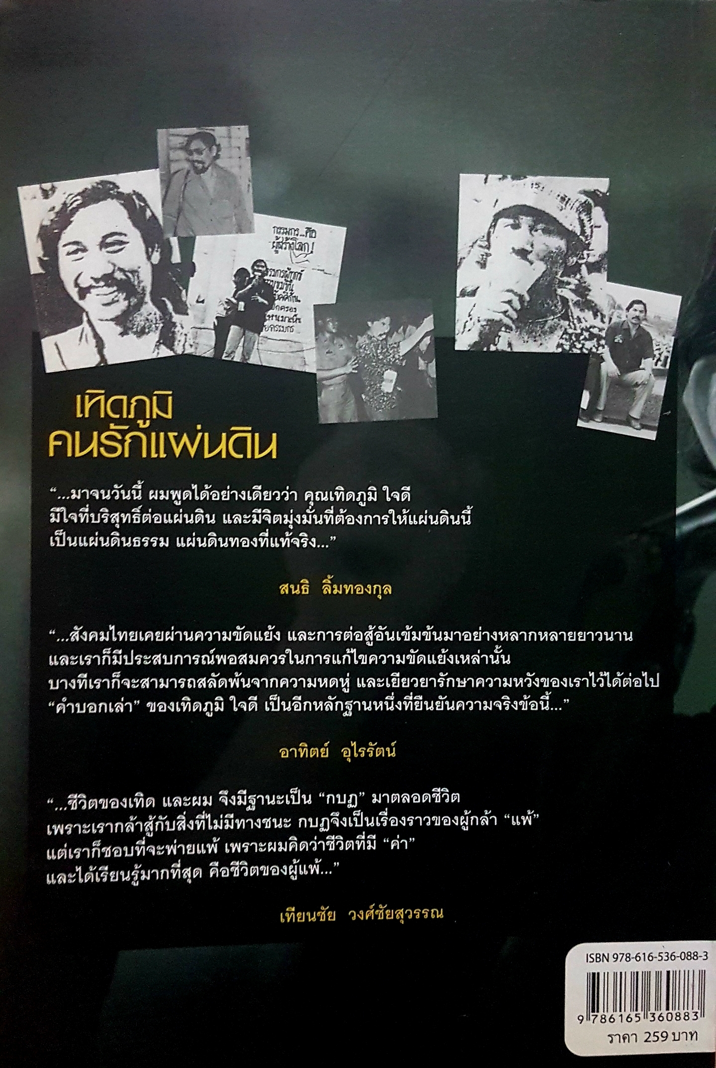 ประวัติศาสตร์การเมือง ที่บันทึกด้วยเลือดเนื้อ และชีวิตของนักสู้ผู้ทรนง เทิดภูมิ คนรักแผ่นดิน เทิดภูมิ ใจดี