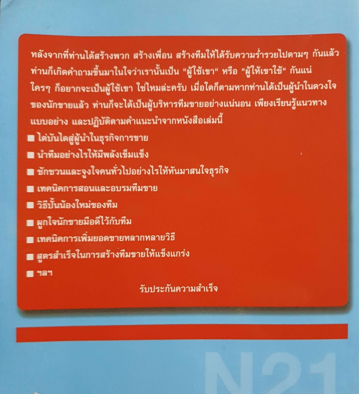 ผู้นำในดวงใจของนักขายตรง : สมชาติ กิจยรรยง