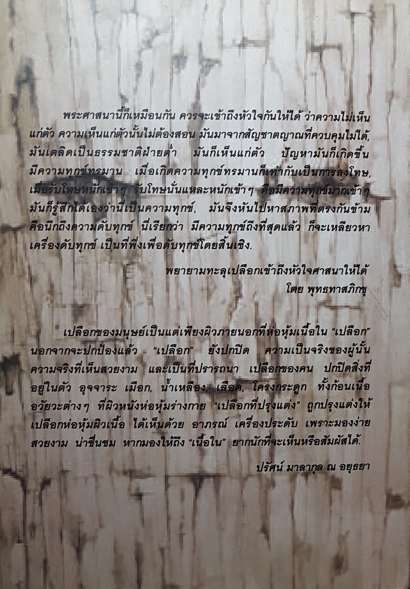 เปลือกมนุษย์..ปรัศน์ มาลากุล ณ อยุธยา