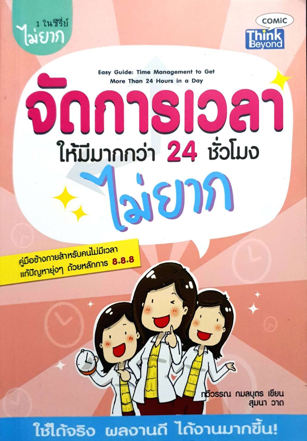 จัดการเวลาให้มีมากกว่า 24 ชั่วโมง ไม่ยาก