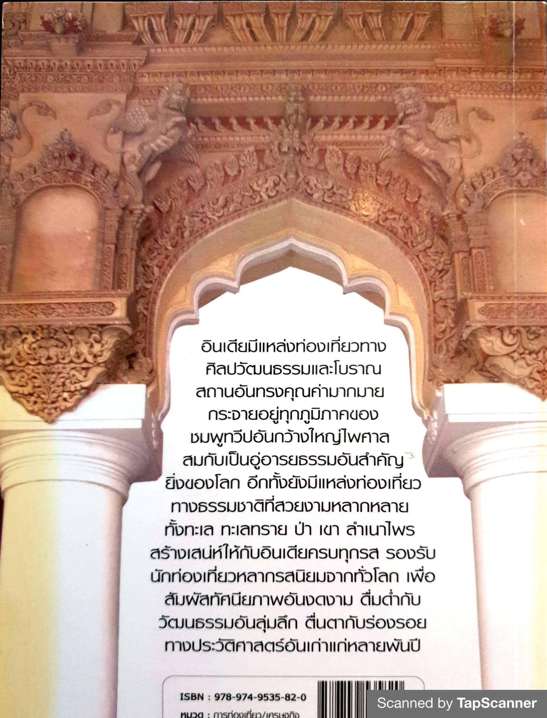 เที่ยวอินเดีย เพลงทรายแห่งราชฐาน และมนต์เสน่ห์อินเดียใต้ วันรักษ์ มิ่งมณีนาคิน