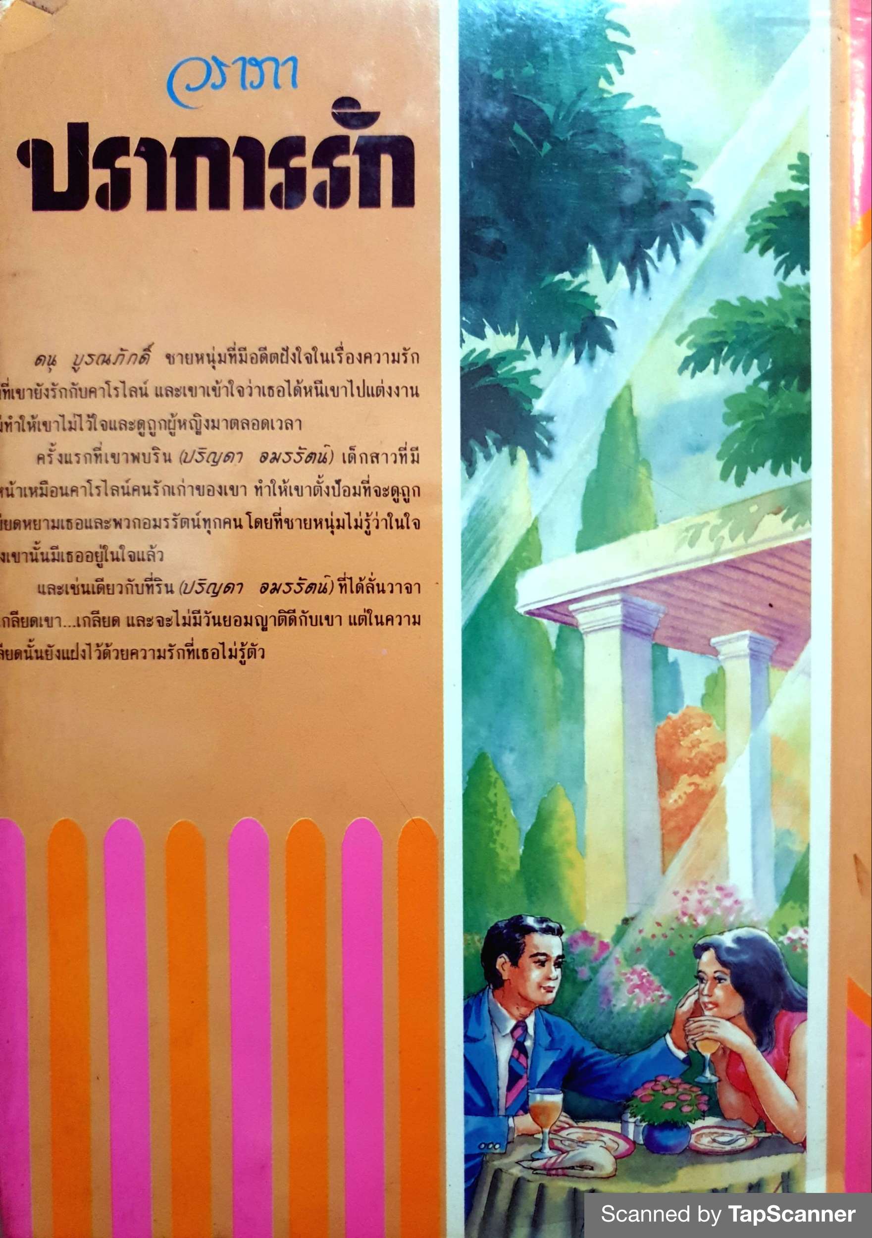 ปราการรัก (1-2 เล่มจบ) วราภา (ปกแข็ง)