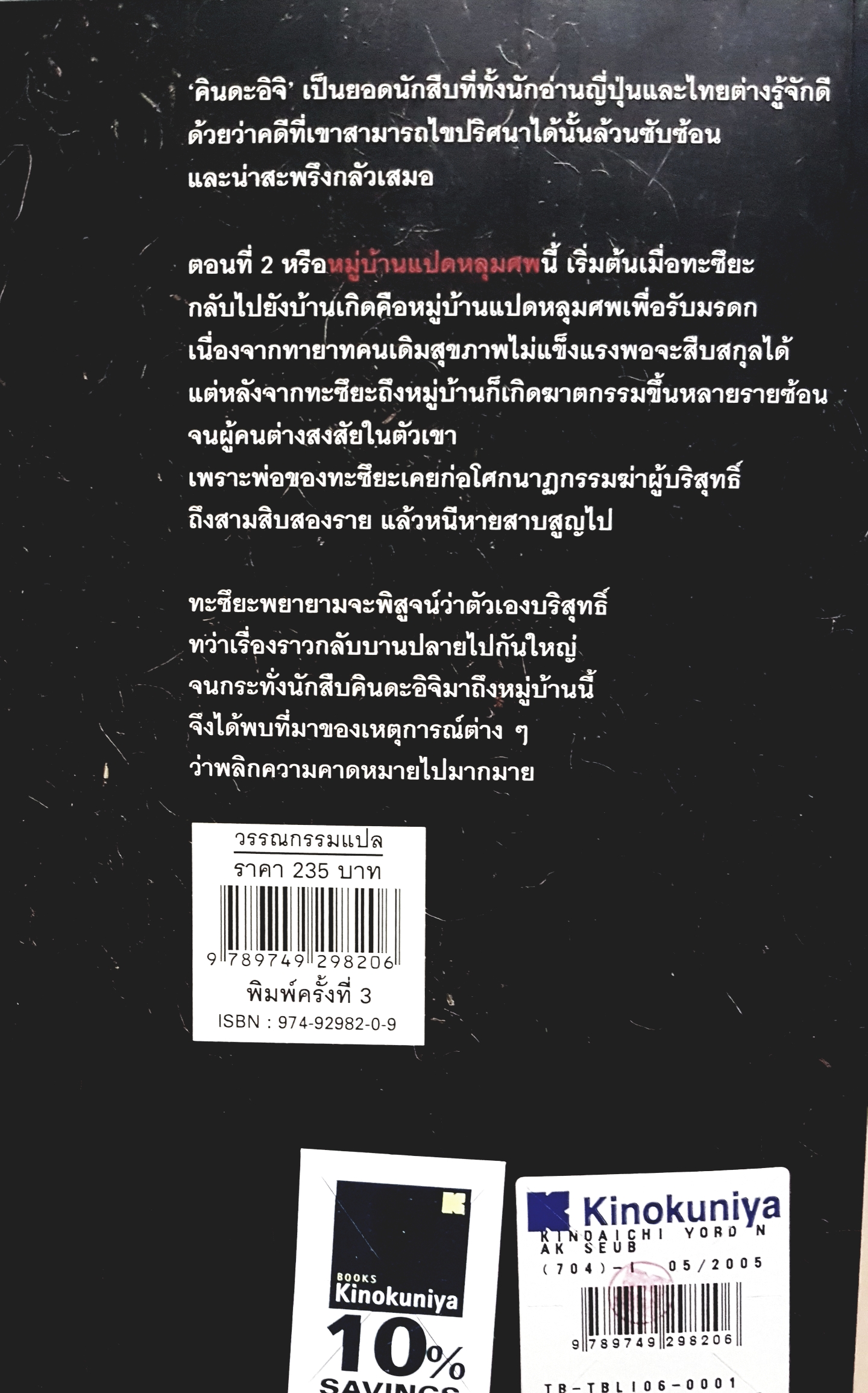 "คินดะอิจิยอดนักสืบ ตอนที่ 2 หมู่บ้านแปดหลุมศพ (八つ墓村)" ผู้เขียน: โยโคมิโซะ เซชิ ผู้แปล: เสาวณีย์ นวรัตน์จำรูญ สนพ. JBook (Bliss Publishing)