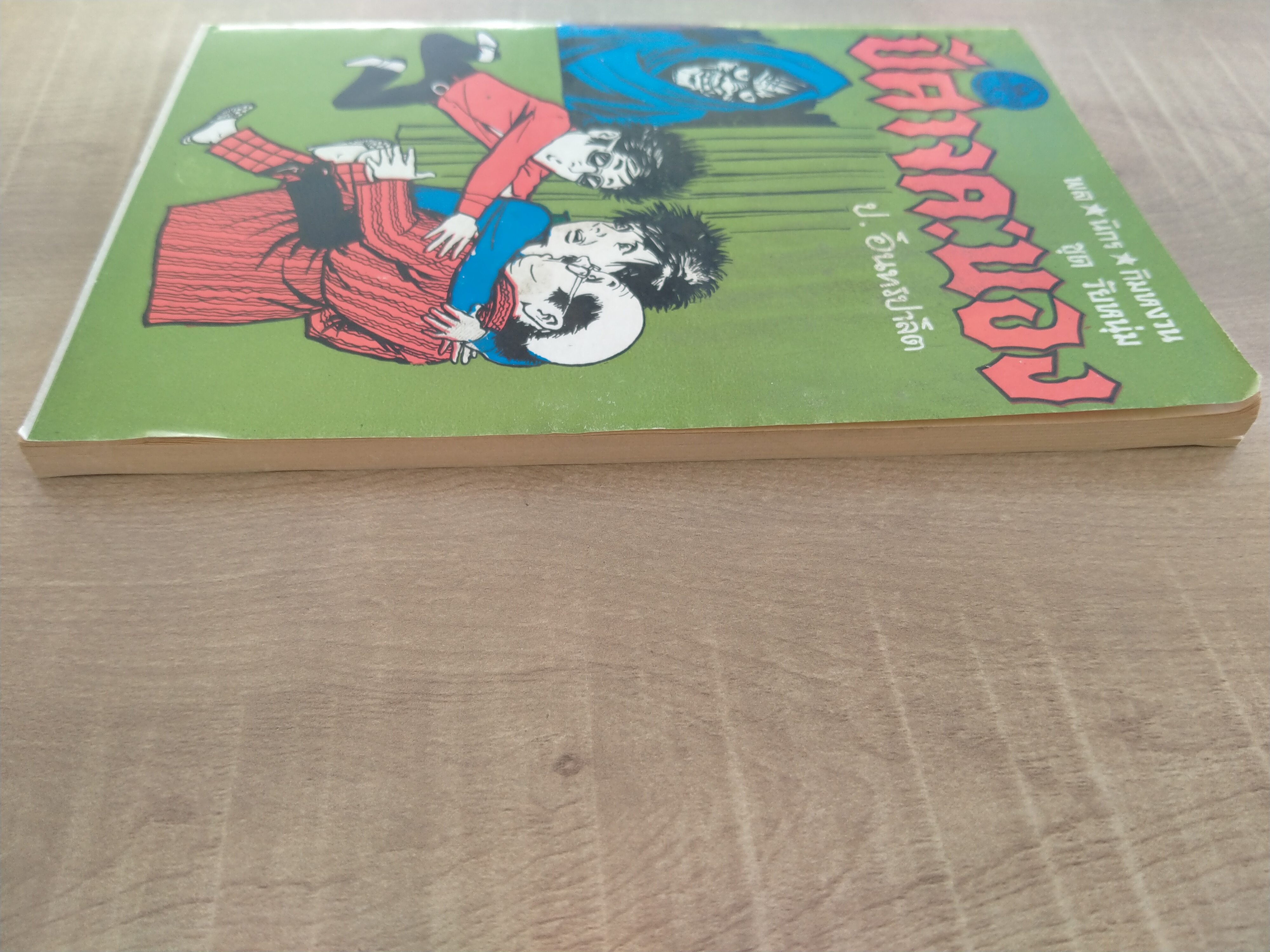 พล. นิกร. กิมหงวน ชุดวัยหนุ่ม ปีศาจคะนอง