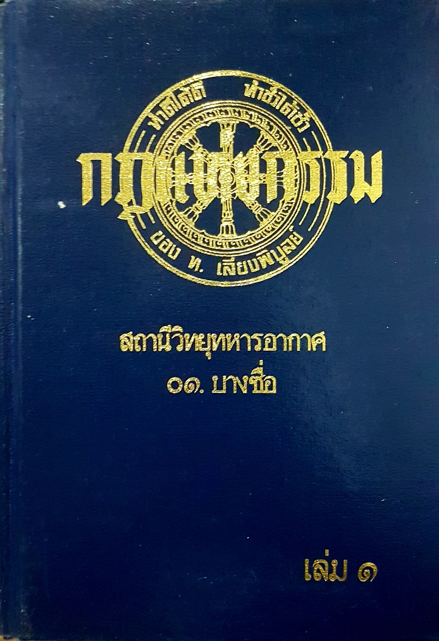 กฎแห่งกรรม สถานีวิทยุทหารอากาศ 01 บางซื่อเล่ม 1