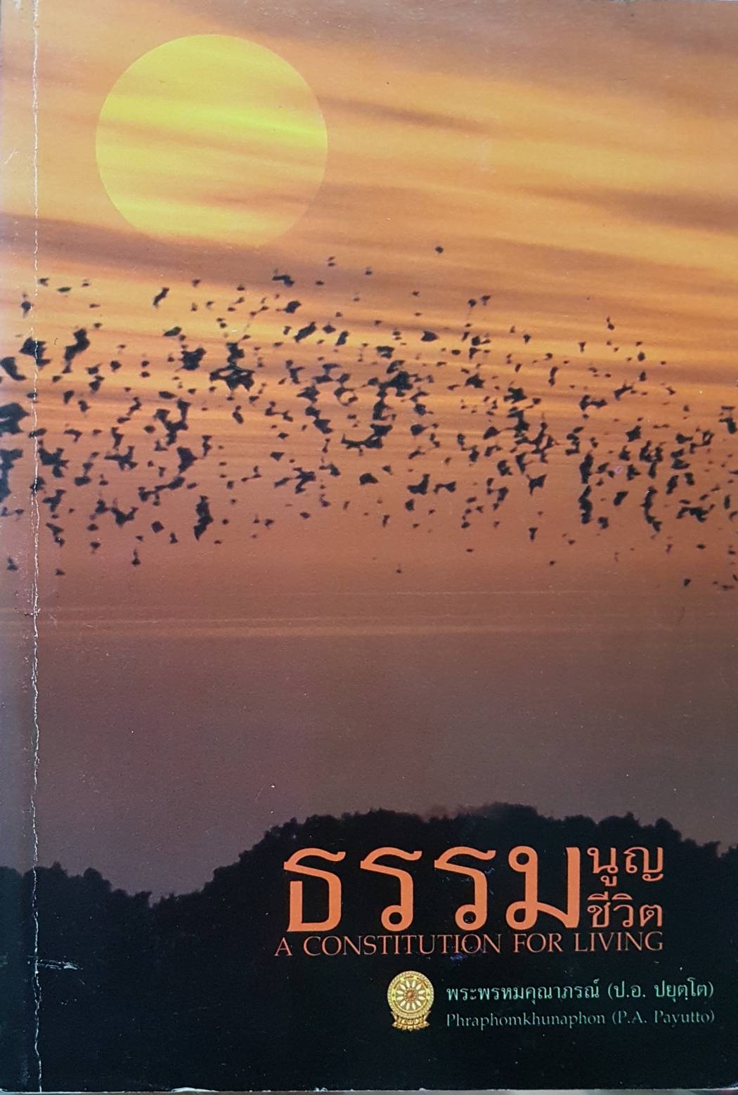 ธรรมนูญชีวิต A Constitution For Living พระพรหมคุณาภรณ์ ( ป.อ. ปยุตตโย )