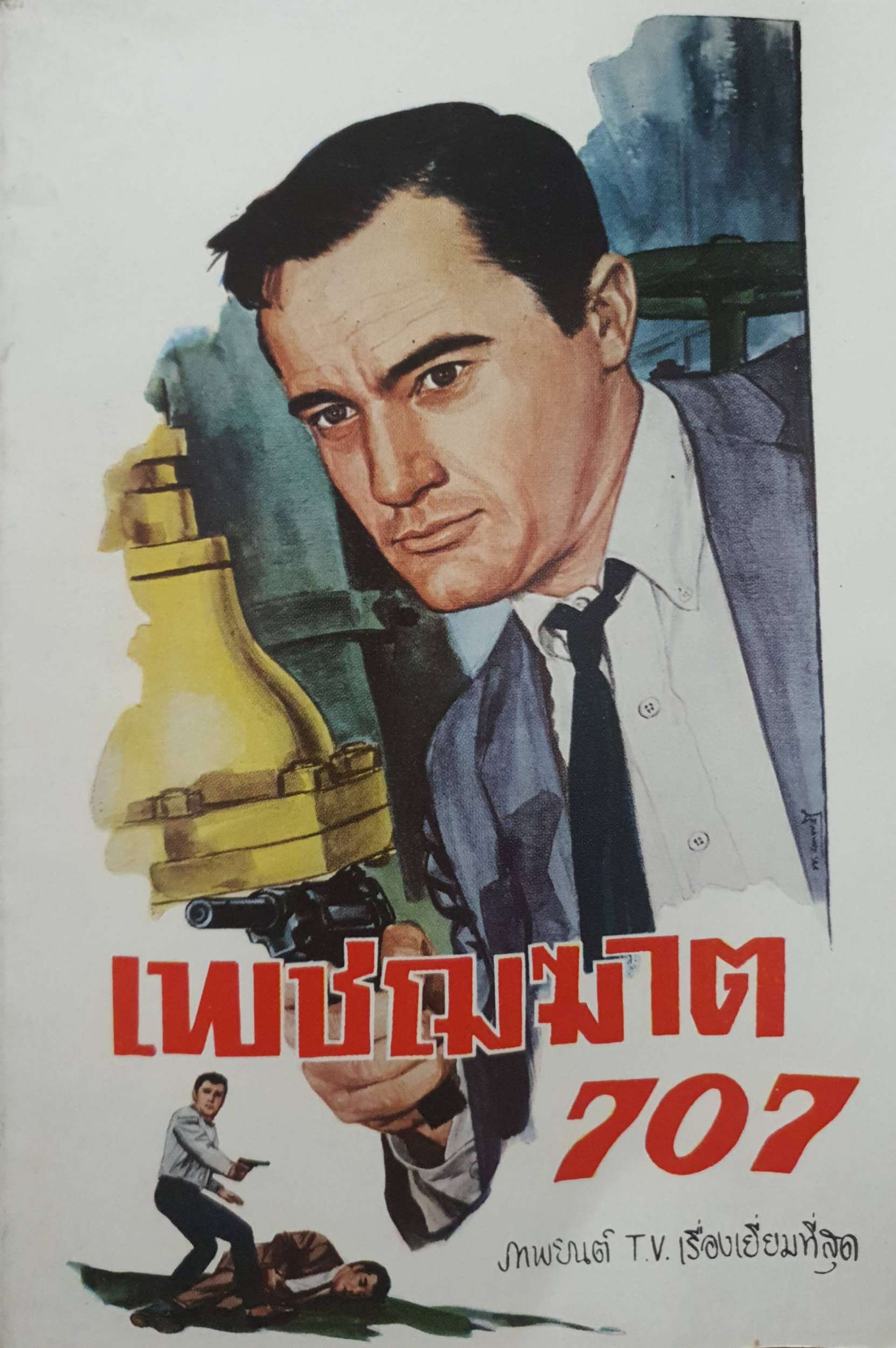 เพชฌฆาต 707 พ.บางพลี พิมพ์ปี 2509