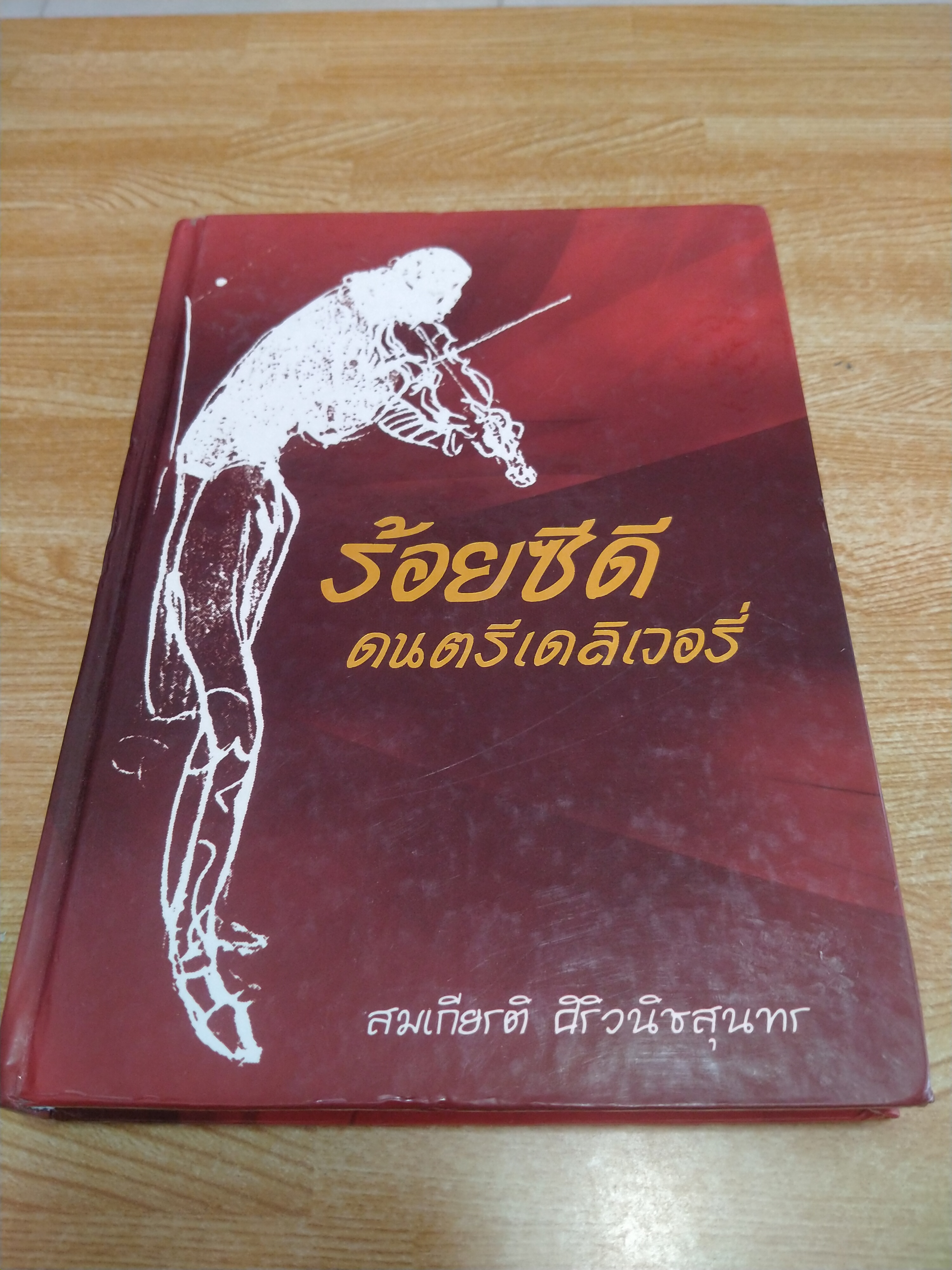 ร้อยซีดีดนตรีเดลิเวอรี่