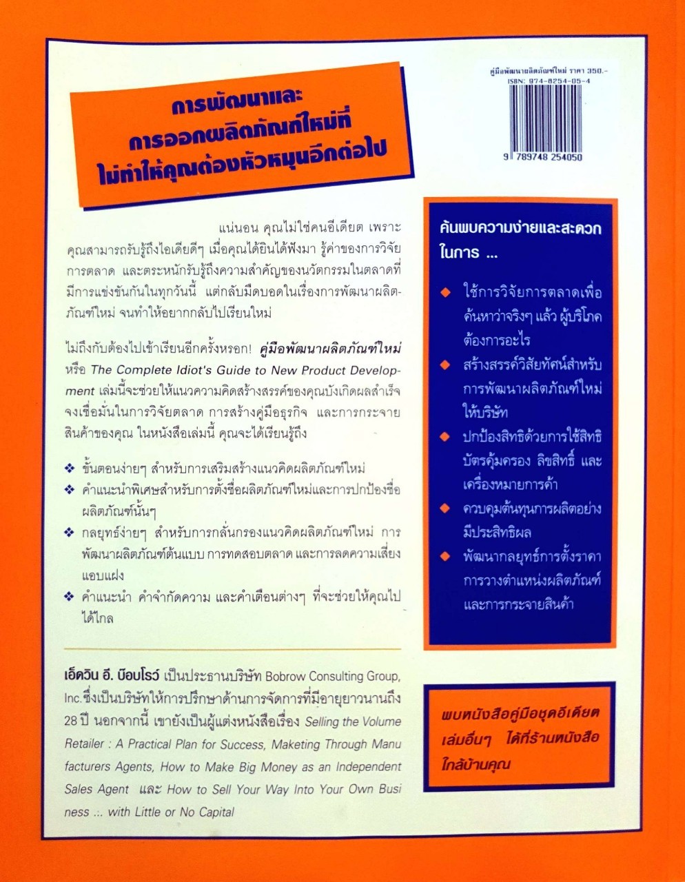 คู่มือพัฒนาผลิตภัณฑ์ใหม่ : เอ็ดวิน อี บ๊อบโรว์/ พิทยา สิทธิอำนวย