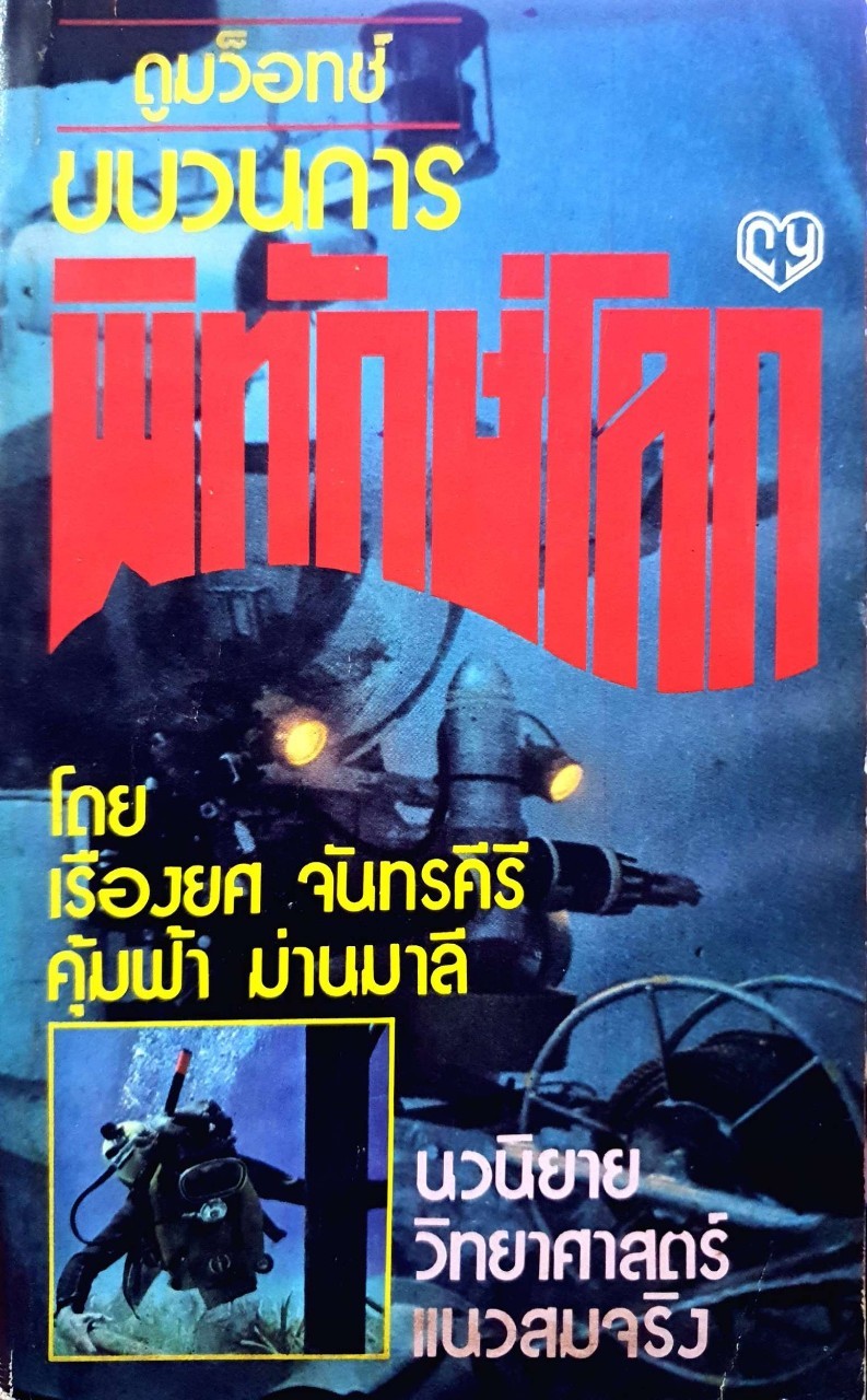 ดูมว็อทช์ ขบวนการพิทักษ์โลก : เรืองยศ จันทรคีรี , คุ้มฟ้า ม่านมาลี พิมพ์ปี 2525