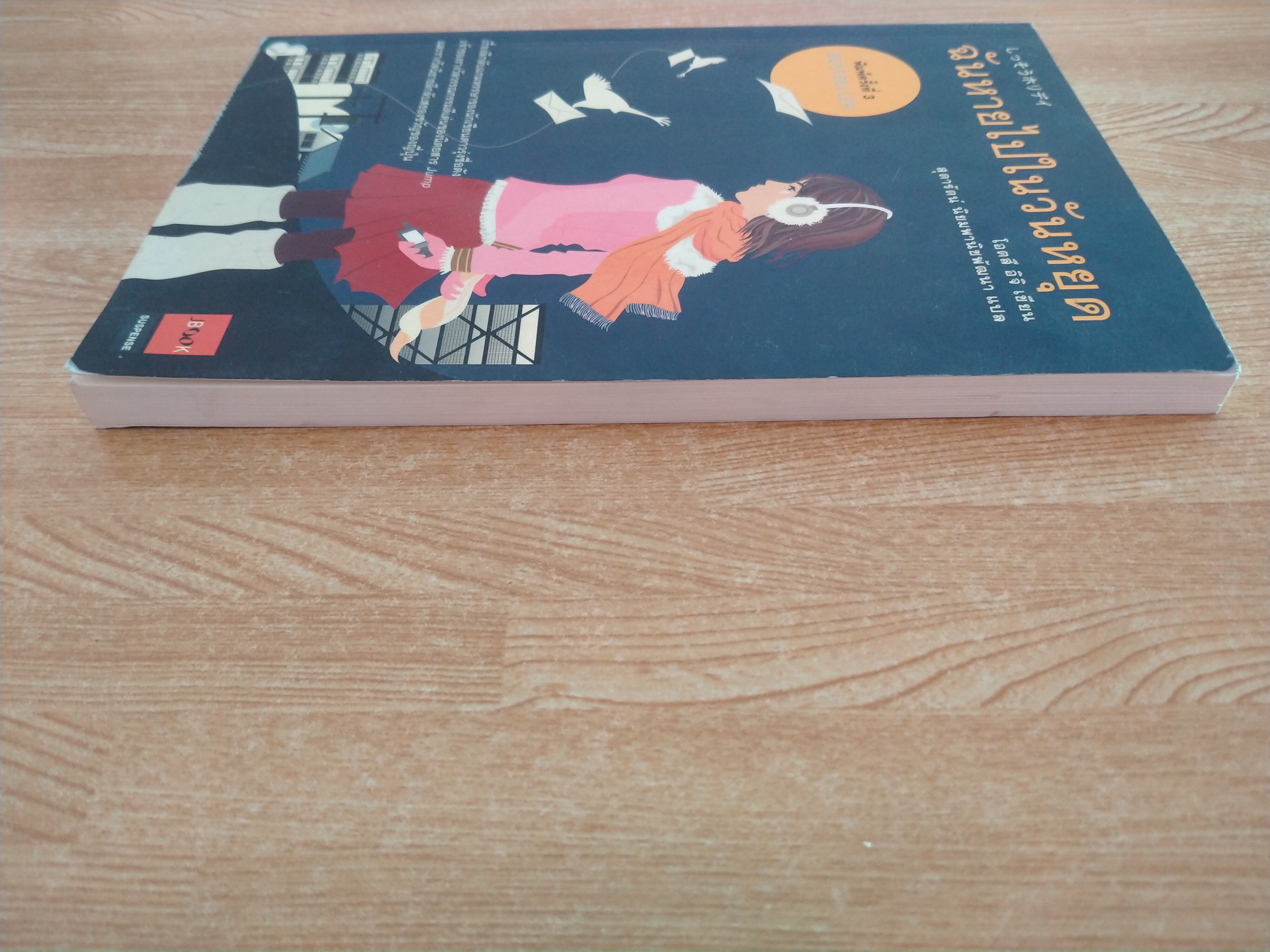 ฉันหายไปในวันหยุด