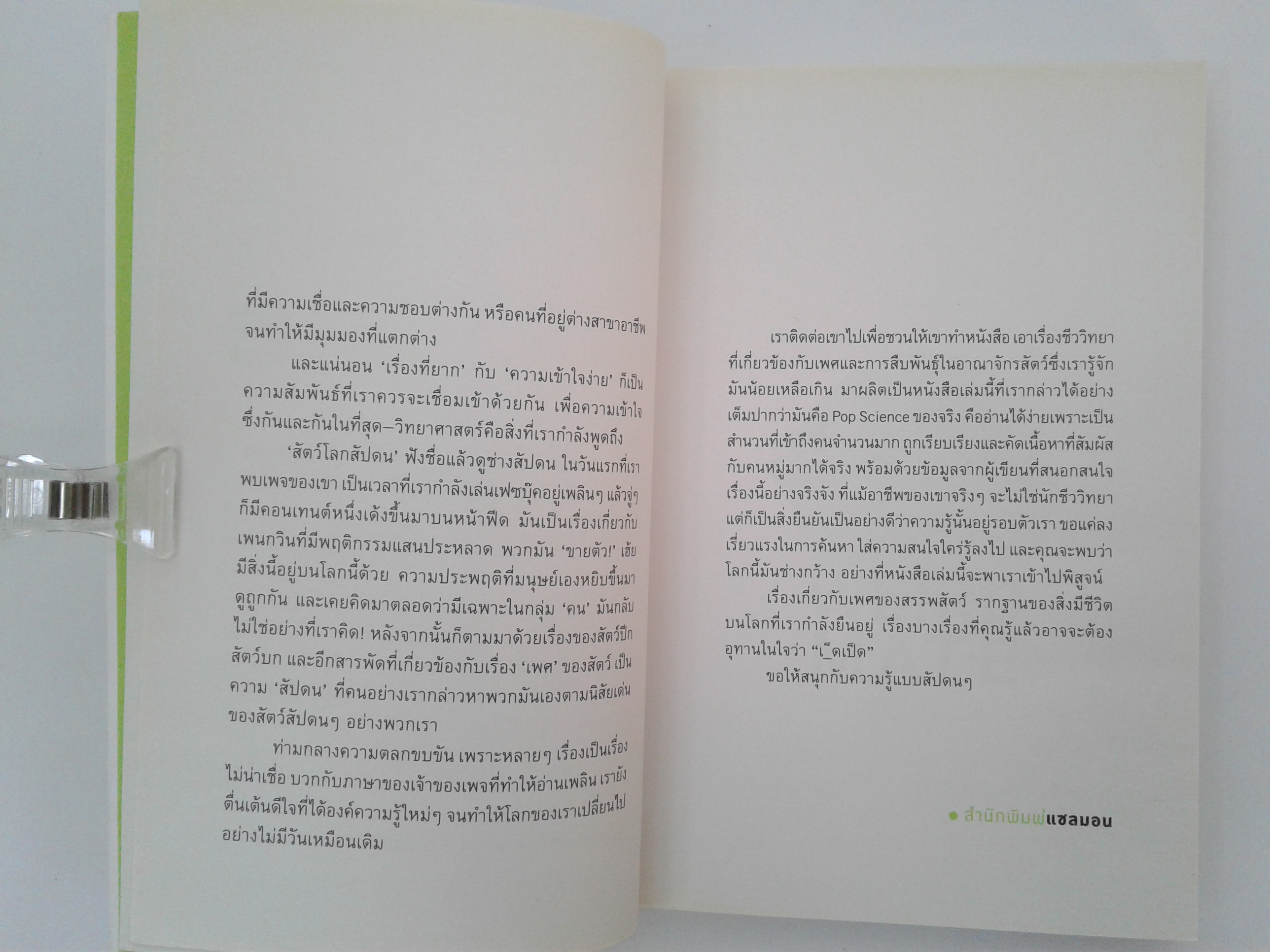 WEIRD MAtE (ชีวิตสัตว์)สัตว์โลกสัปดน หนังสือ หนังสือมือหนึ่ง