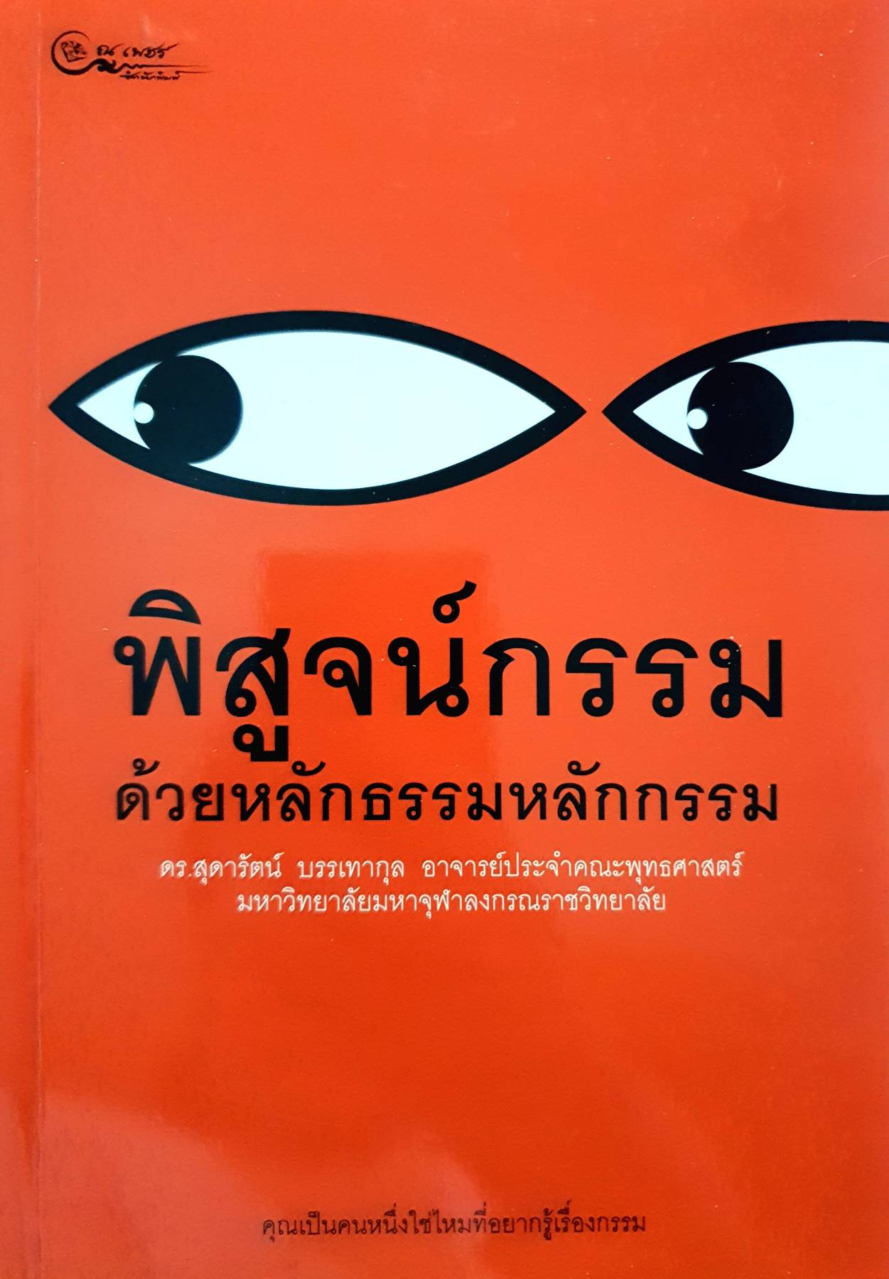 พิสูจน์กรรม ด้วยหลักธรรม หลักกรรม