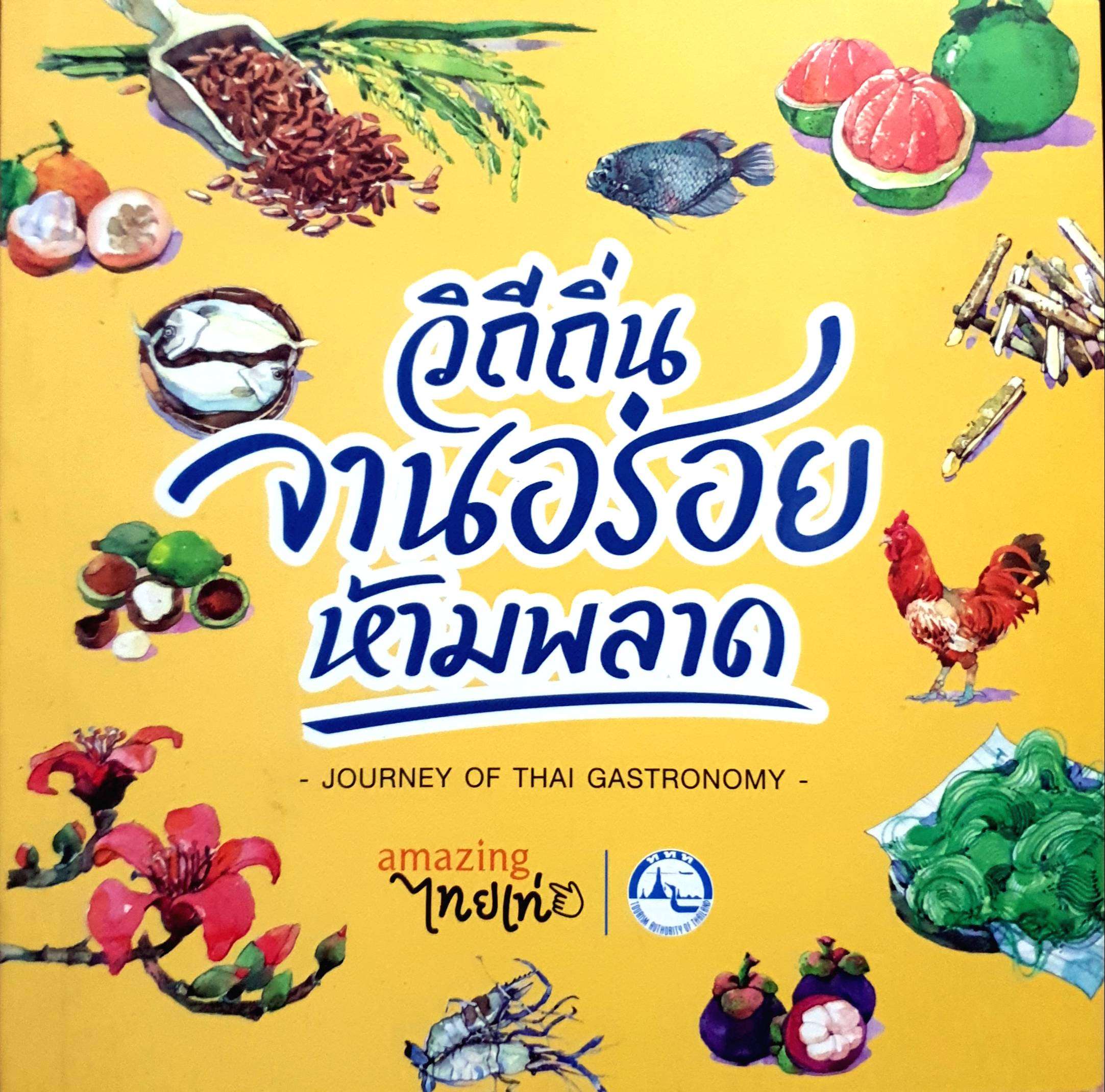 วิถีถิ่นจานอร่อยห้ามพลาด