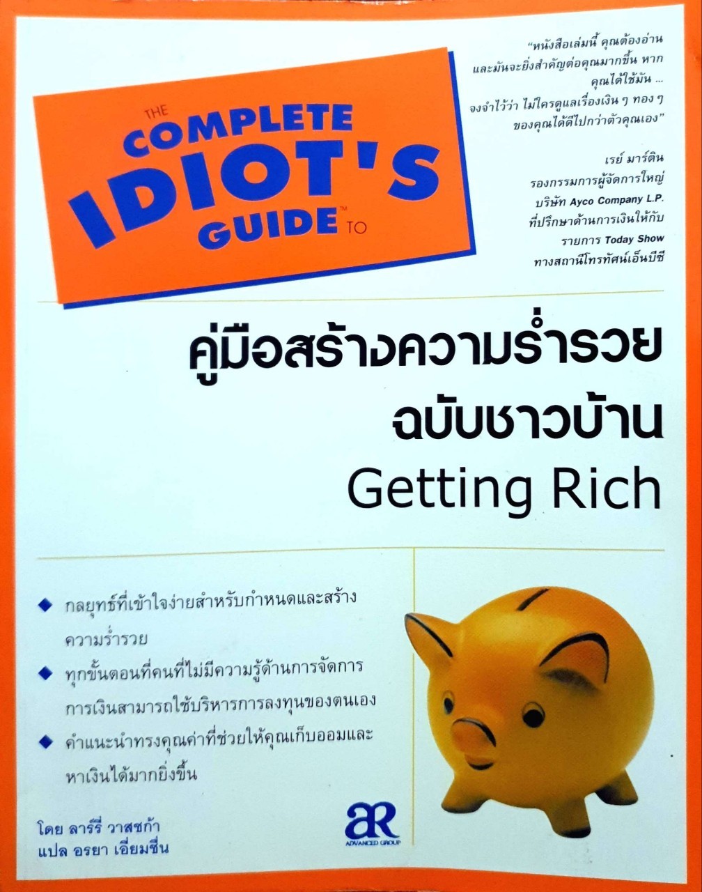 คู่มือสร้างความร่ำรวย ฉบับชาวบ้าน โดย ลาร์รี วาสซก้า