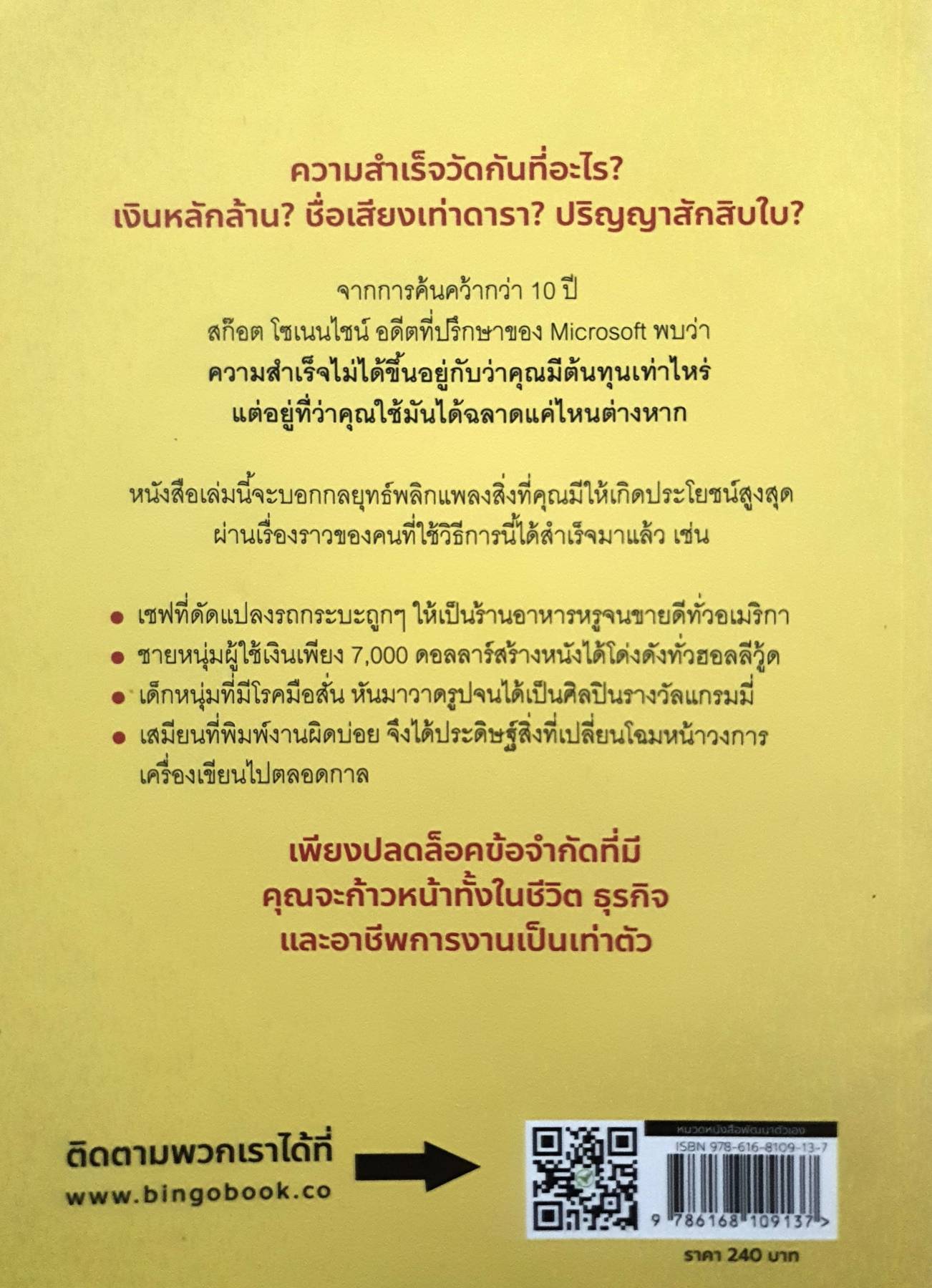 ใช้ข้อจำกัด สร้างชีวิตไร้ขีดจำกัด : Stretch ไม่มีเงิน ไม่มีชื่อเสียง ไม่มีประสบการณ์ ก็สร้างชีวิตให้สำเร็จได้! ผู้เขียน Scott Sonenshein (สก๊อต โซเนนไชน์)