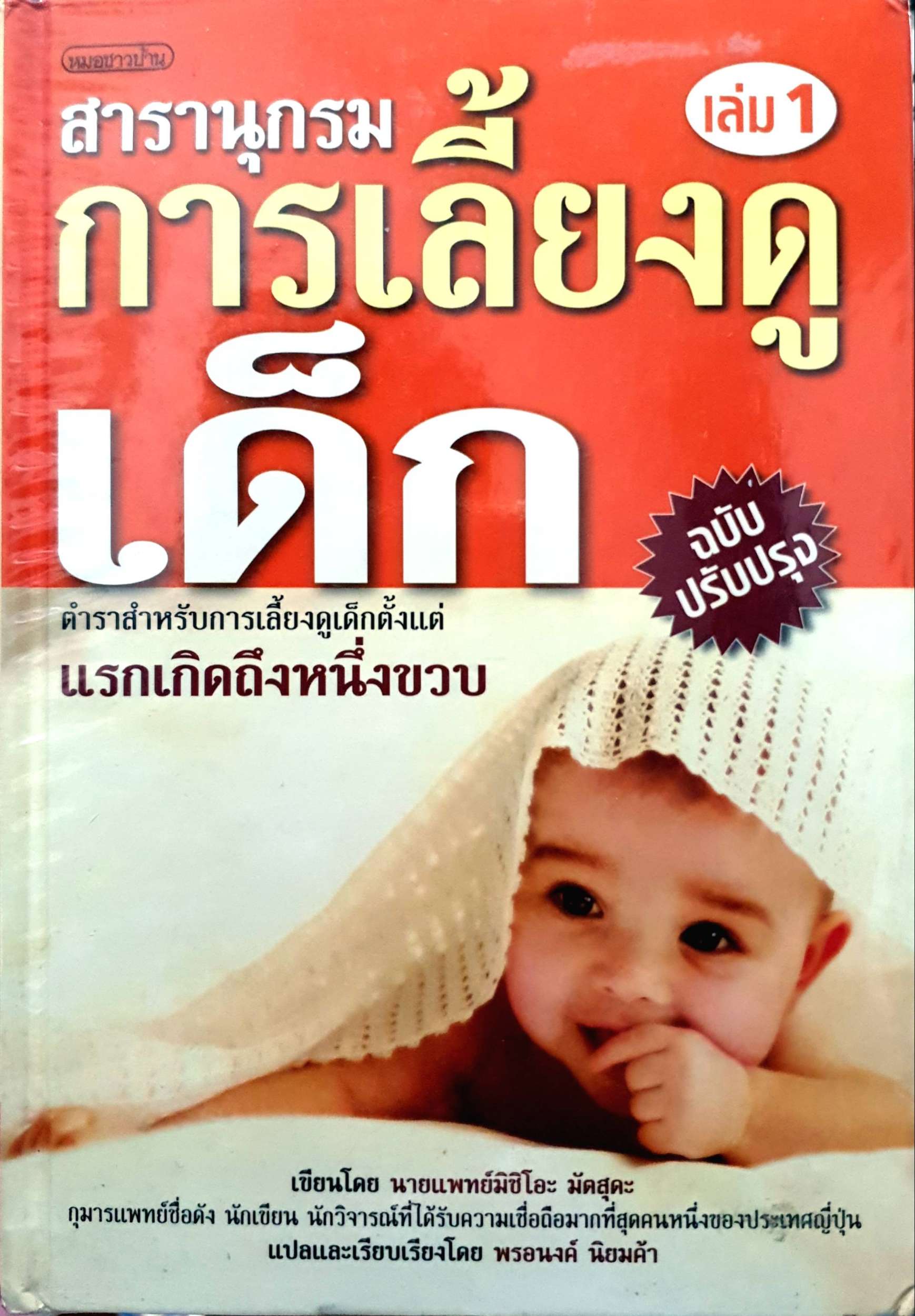 สารานุกรม การเลี้ยงดูเด็ก เล่ม 1-2