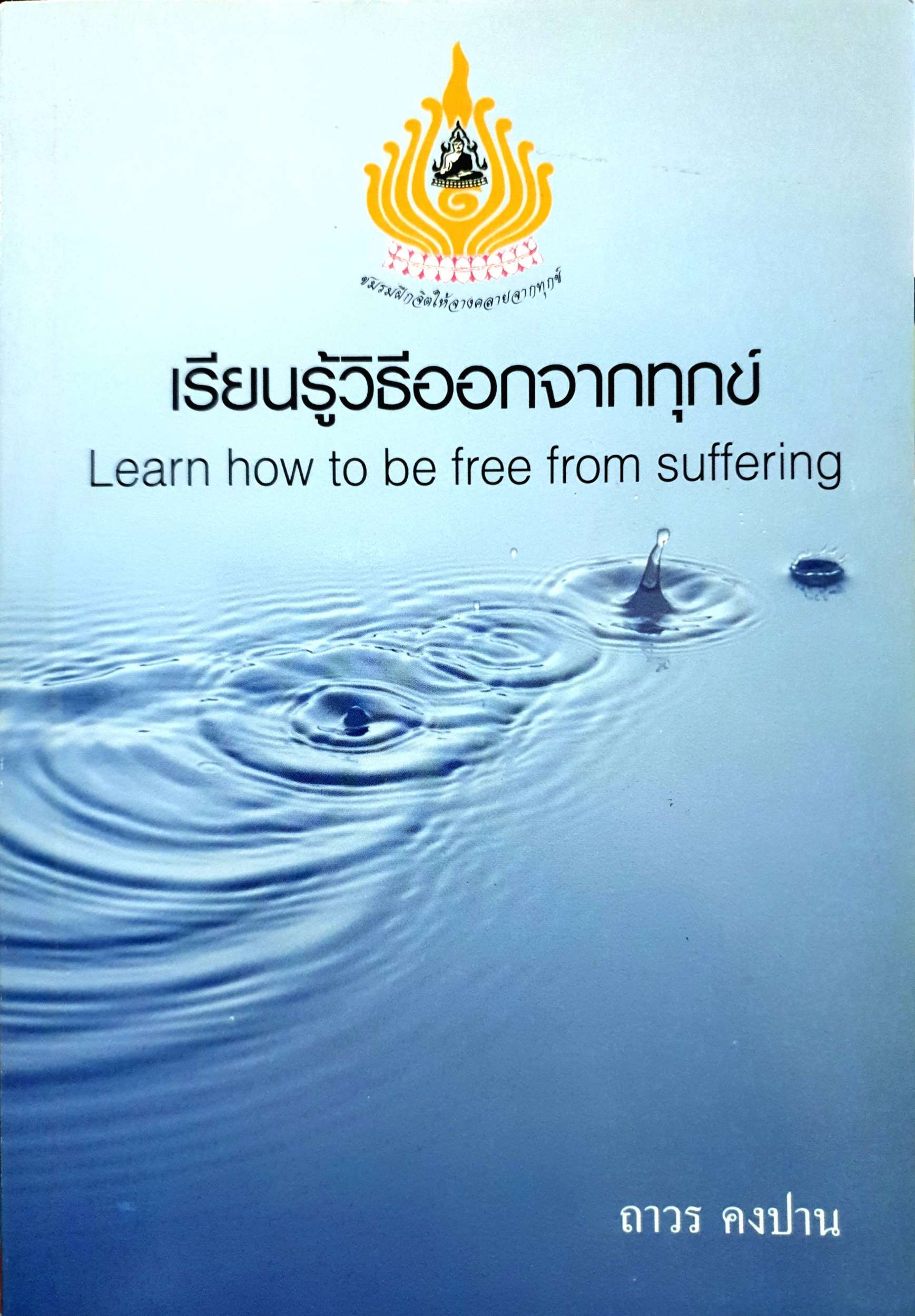 เรียนรู้วิธีออกจากทุกข์ Learn how to be free from suffering / ถาวร คงปาน