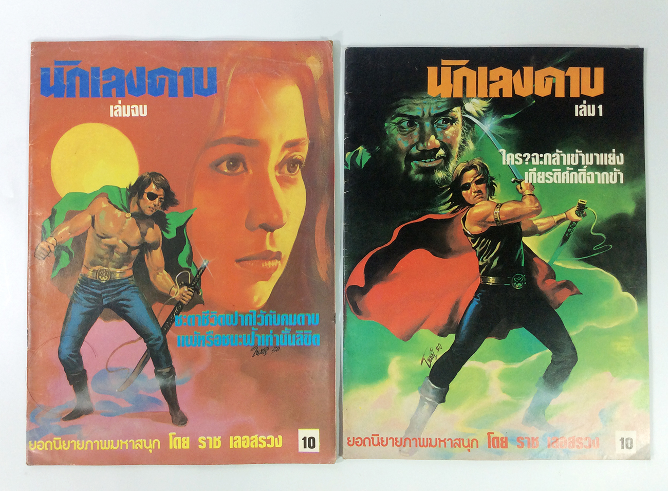 นักเลงดาบ เล่ม 1-2 จบ ราช เลอสรวง การ์ตูนไทยหายาก หนังสือ สะสม หนังสือหายาก การ์ตูน [คุ้มอักษรไทย]