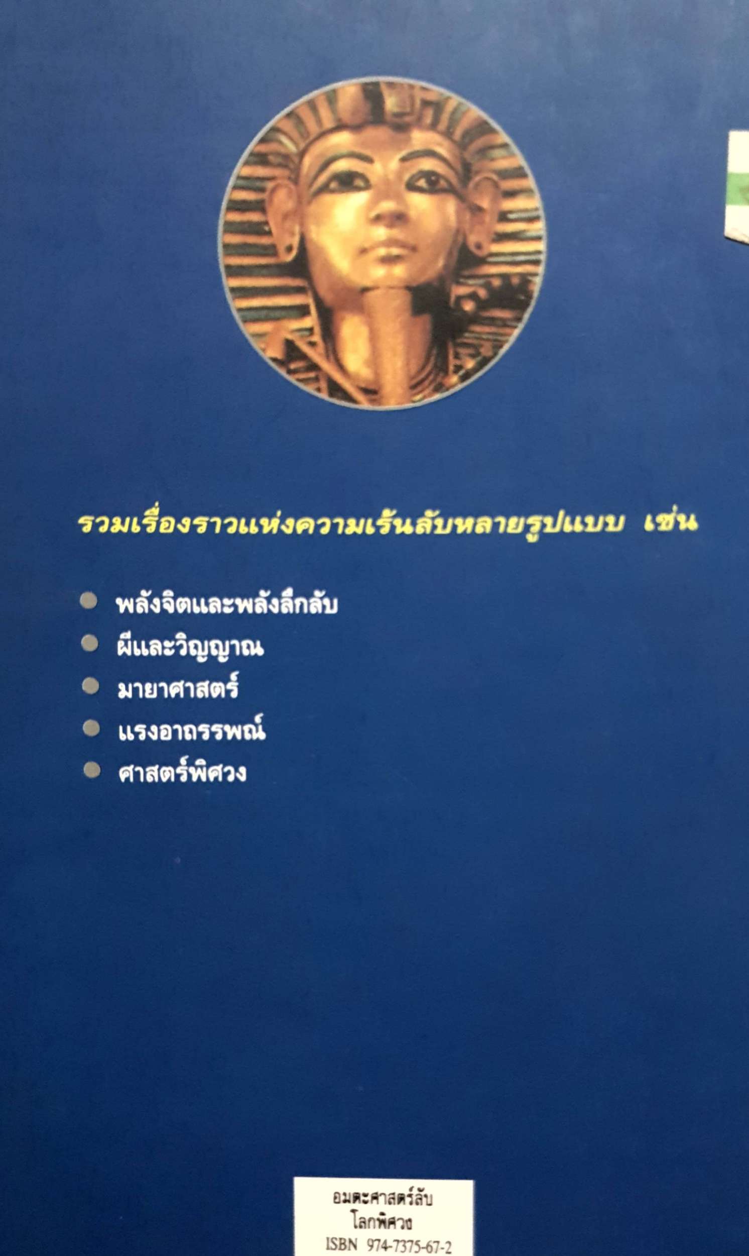 อมตะศาสตร์ลับ โลกพิศวง : บรรยง บุญฤทธิ์