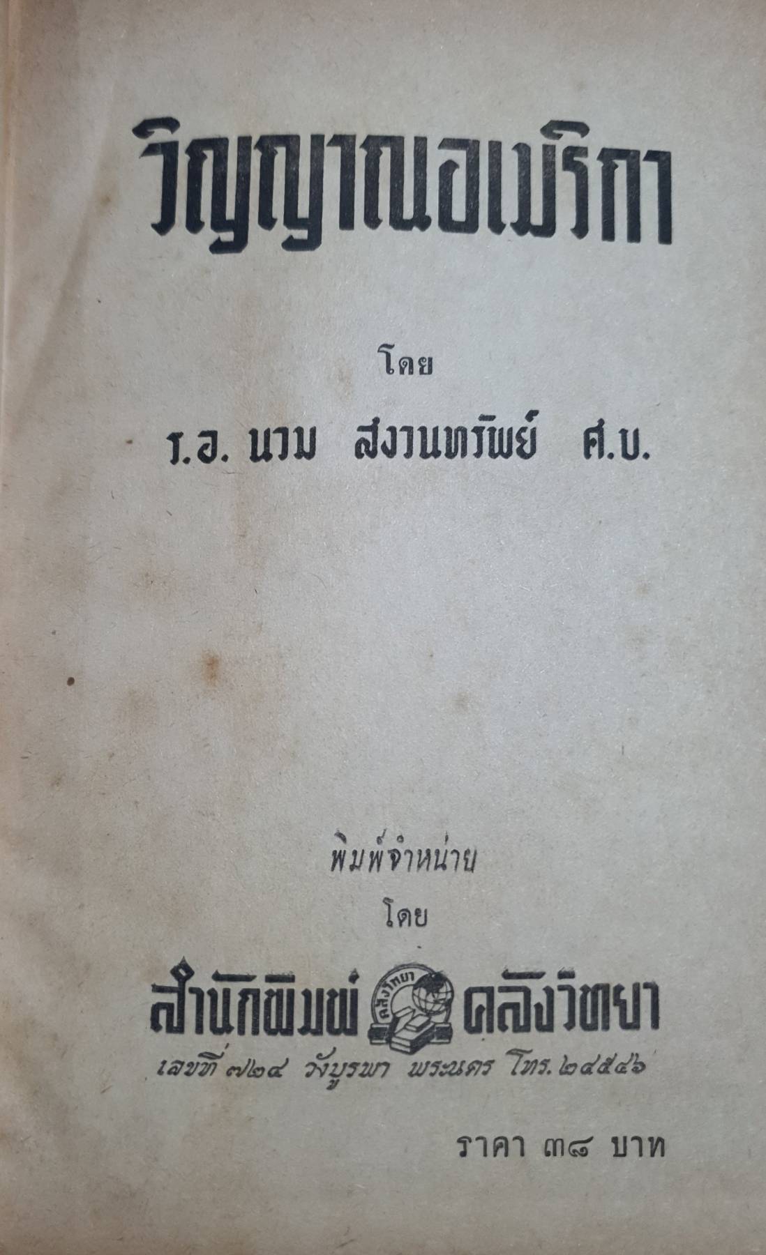 วิญญาณอเมริกา ร.อ. นวม สงวนทรัพย์ ศ.บ. สำนักพิมพ์คลังวิทยา พ.ศ. ๒๕๐๕ มี ๔๘๓ หน้า ปกแข็ง