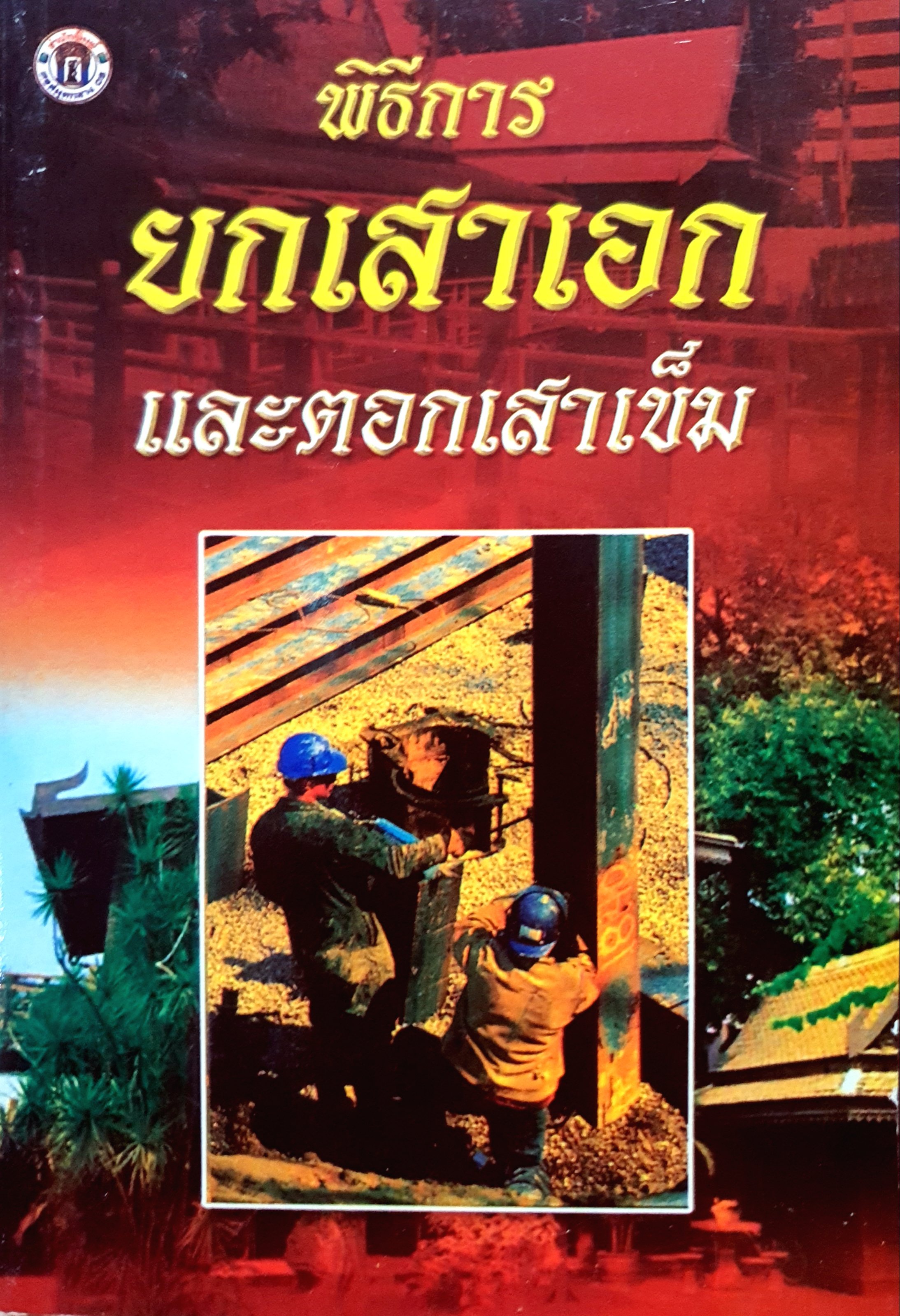 พิธีการยกเสาเอก และตอกเสาเข็ม