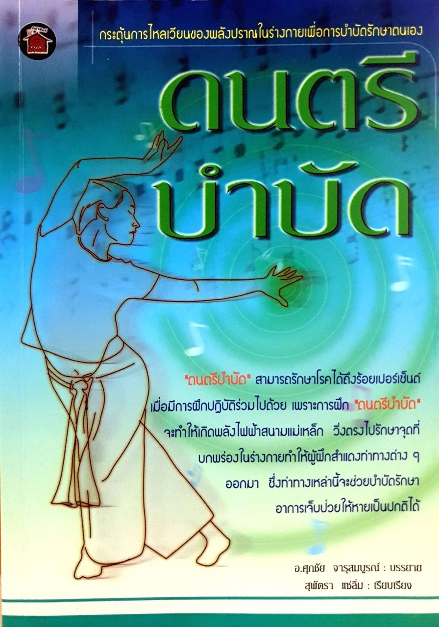 ดนตรีบำบัด : สุพัตรา แซ่ลิ่ม