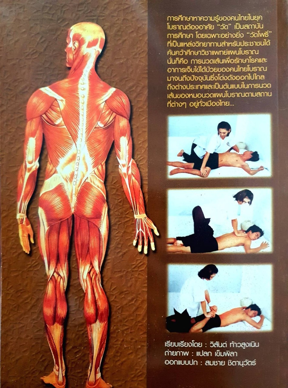 คัมภีร์นวดแผนโบราณ Thai traditional massage ; The massage therapy