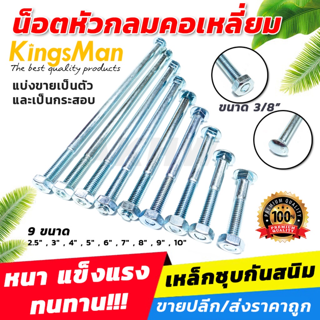 น็อตหัวกลม น็อตหัวกลมคอเหลี่ยม(น๊อตหัวเสา) ยี่ห้อKingsMan พร้อมตัวเมีย ชุบขาวกันสนิม [ขายปลีกเป็นตัว/ขายส่งเป็นกระสอบ] ออกใบกำกับภาษีได้
