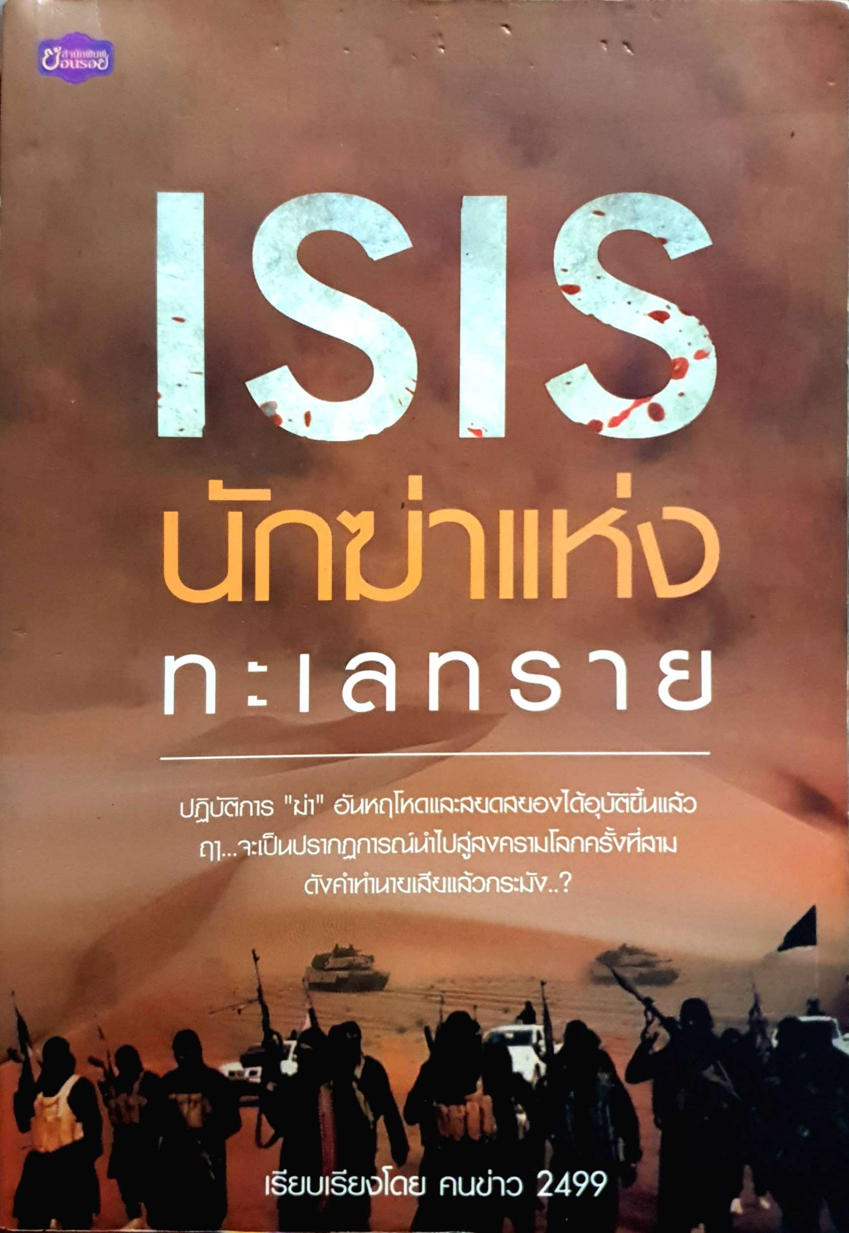 ISIS นักฆ่าแห่งทะเลทราย เรียบเรียงโดย คนข่าว 2499