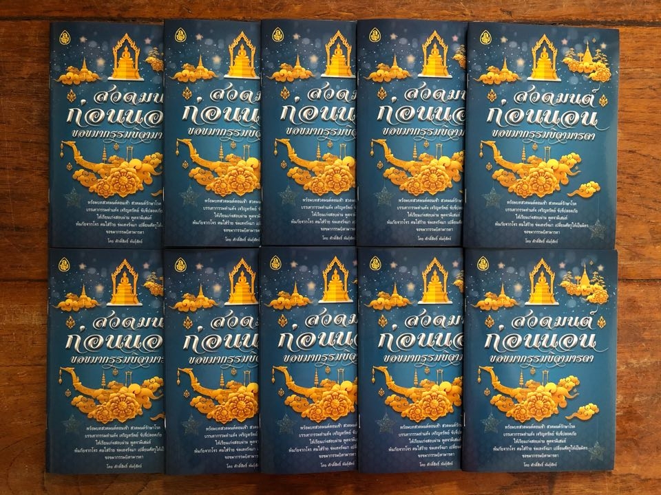 หนังสือ สวดมนต์ก่อนนอน ขอขมากรรมบิดามารด ( แพ็ค 10 เล่ม ) พร้อมบทสวดมนต์ตอนเช้า สวดมนต์รักษาโรค หนังสือธรรมะ บจ.เลี่ยงเชียง เพียรเพื่อพุทธศาสน์