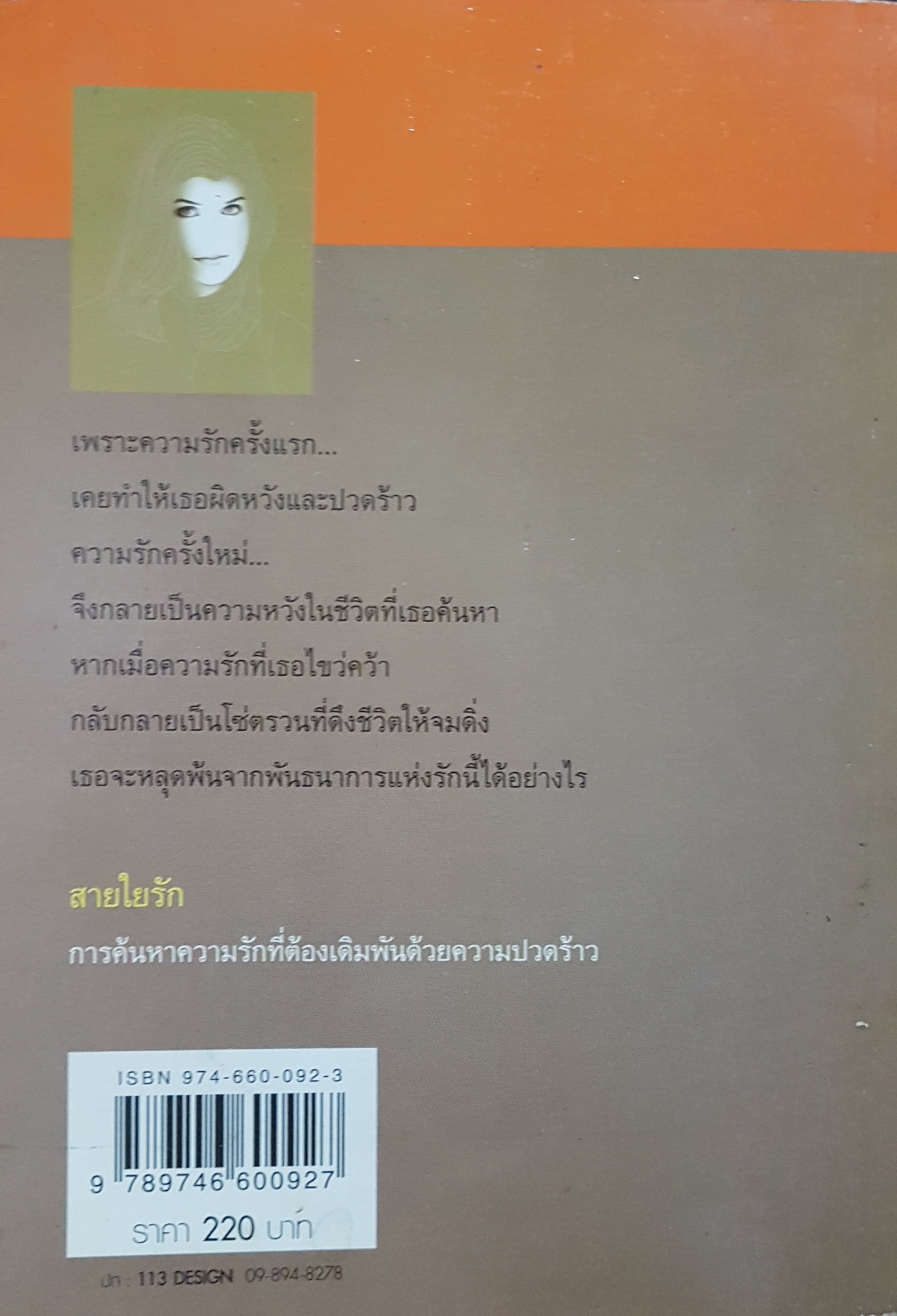 สายใยรัก นันทนา วีระชน
