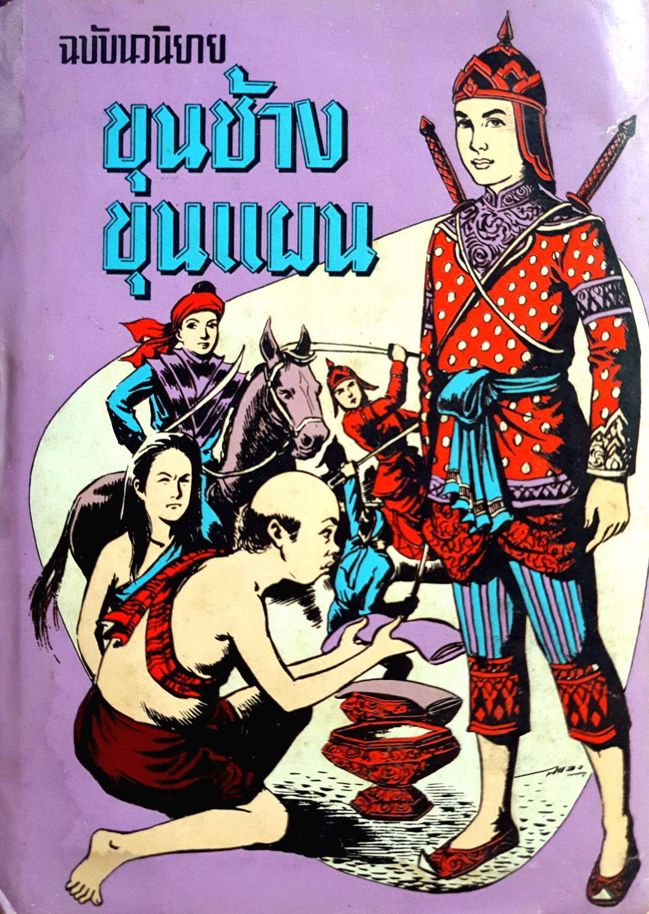 ขุนช้างขุนแผน (เล่ม 2) มีเล่มเดียว โดย.....ป. อินทรปาลิต พิมพ์ปี 2515